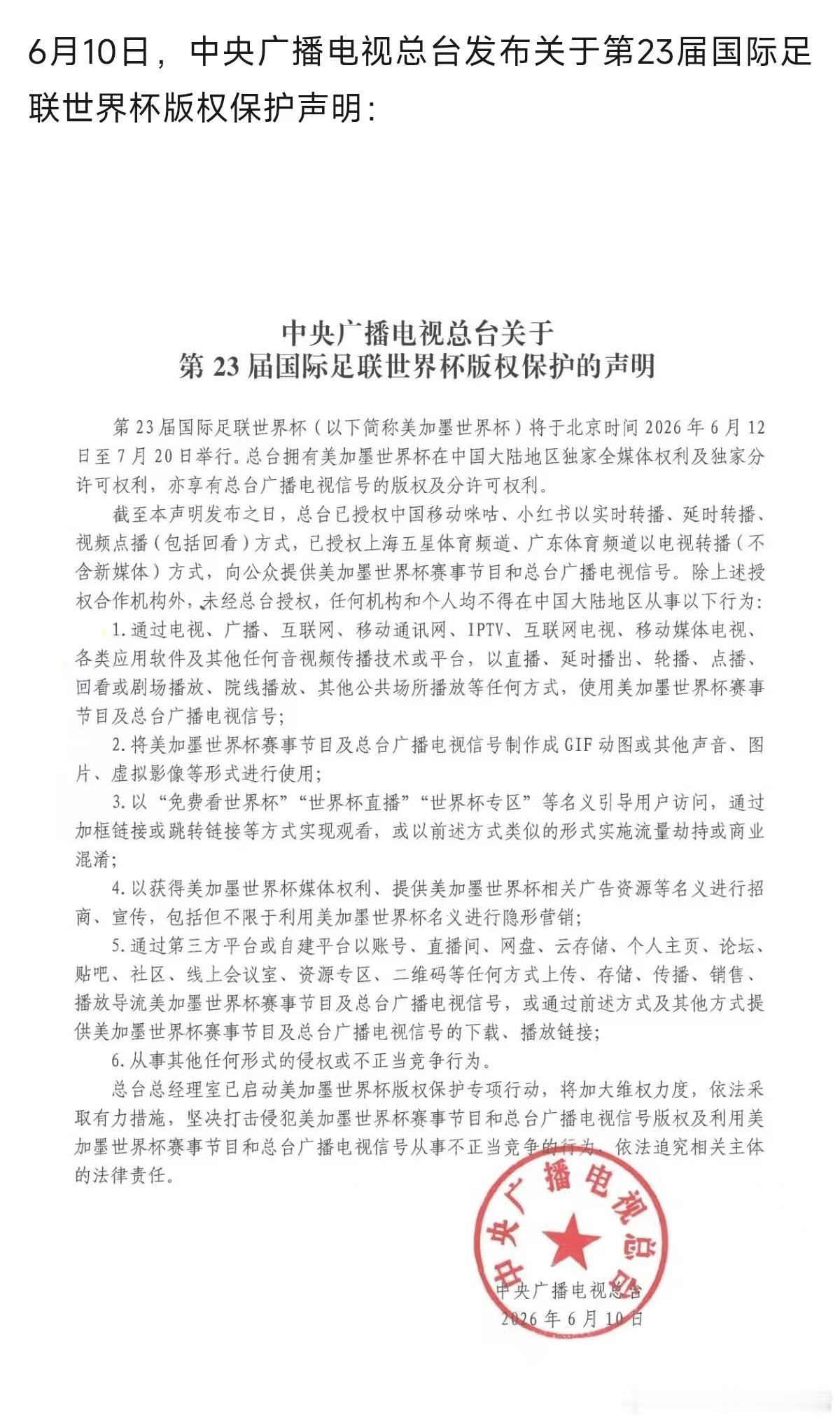 央视美加墨世界杯版权保护声明   央视发布美加墨世界杯版权声明，独家持有大陆全媒