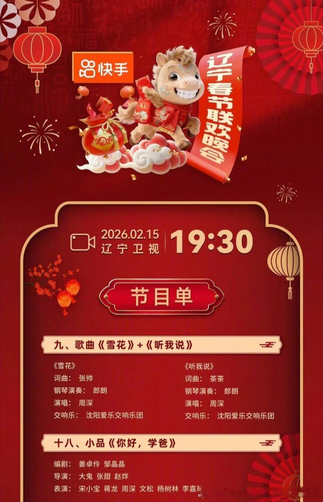 周深周深加盟2026辽宁春晚 来咯来咯今晚19.30分领导的舞台分别在第九（听我