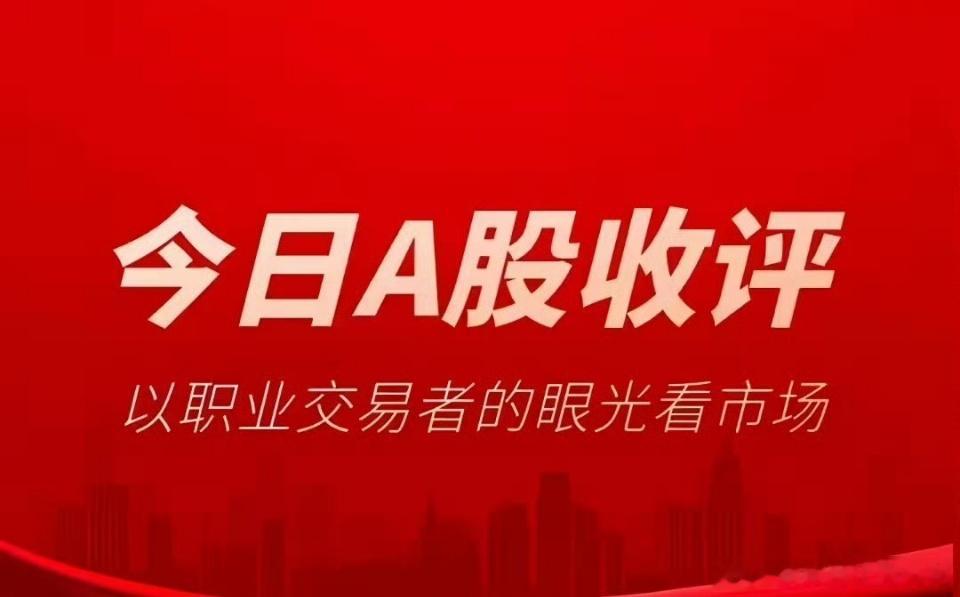 6月1日股市收评：创业板缩量深度回调，高低极致切换，煤炭、AI应用逆势突围6月首