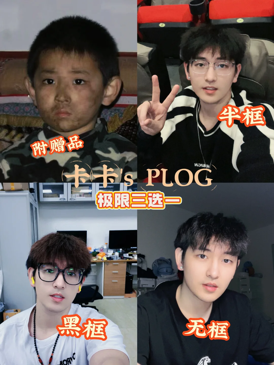 中大研二 Ⅰ 放假回家该用哪种形象出现呢🤔