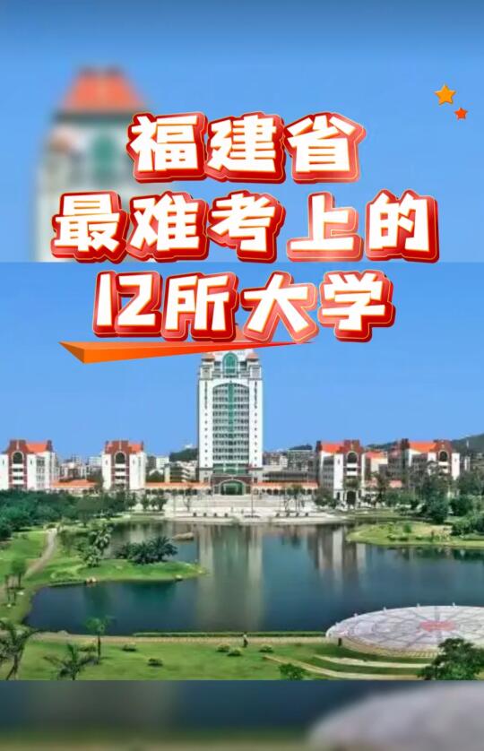 福建最难考的十二所大学！ 有没有你的母校/目标校？