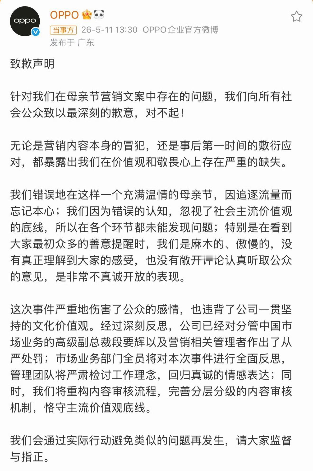 OPPO母亲节文案事件问责通告OPPO高级副总裁职级直降两级唉！初衷是好的，只是