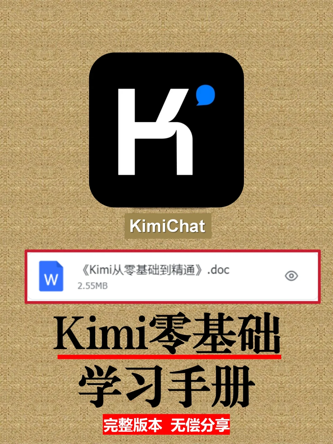 最近很火的🔥《Kimi从零基础到精通》学习手册