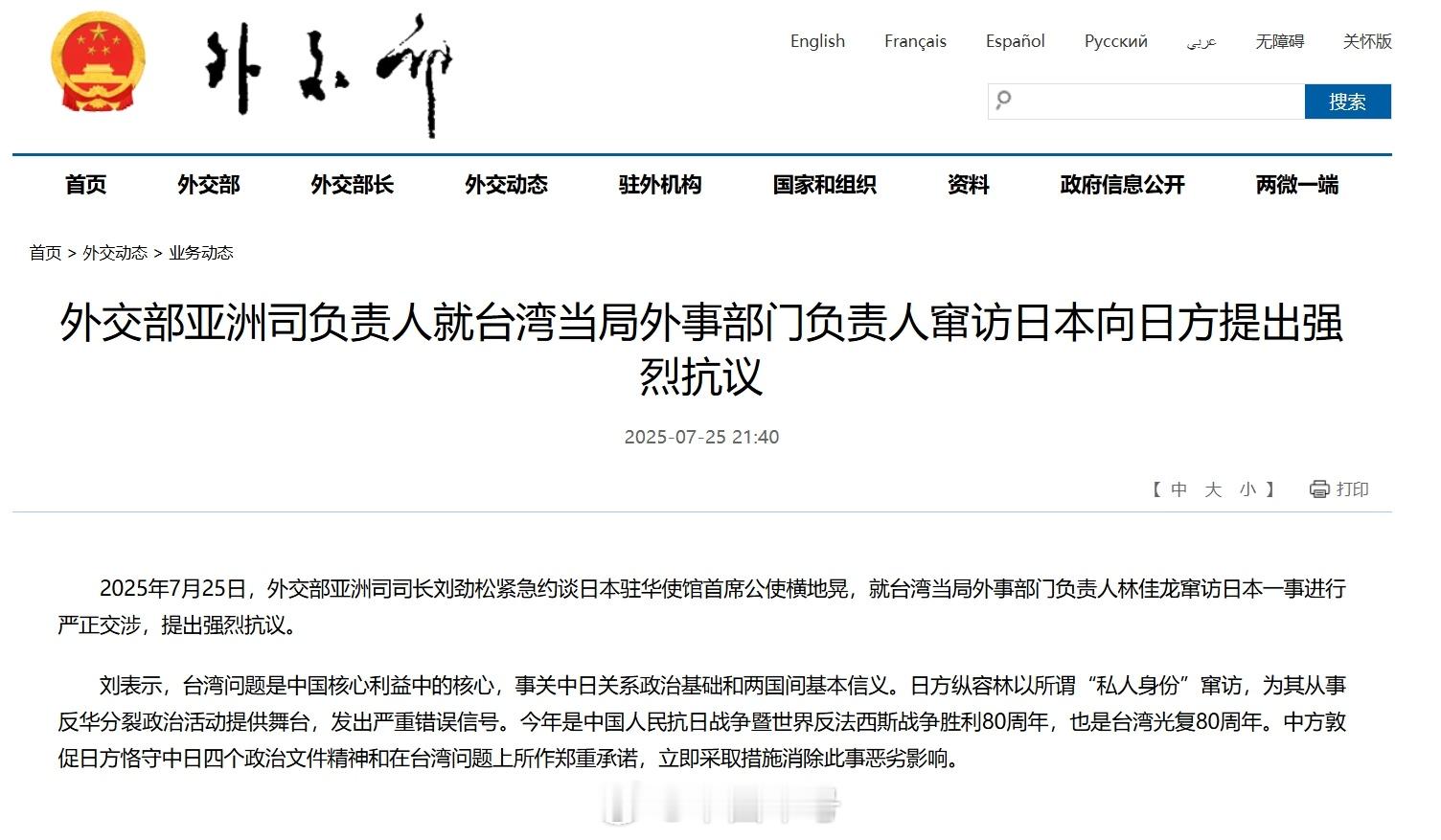 【外交部紧急约谈日本驻华首席公使】7月25日，外交部亚洲司司长刘劲松紧急约谈日本