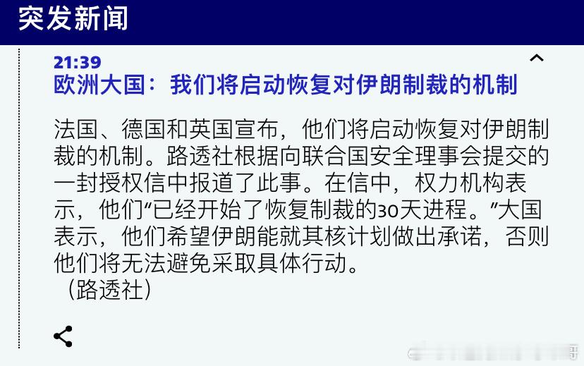 ‼️恢复制裁伊朗？英法德对伊朗很失望，准备启动联合国安理会程序，对伊朗恢复制裁。