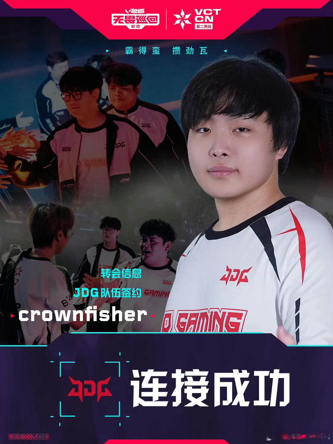 crownfisher选手正式加入JDG无畏契约分部大名单！ 2026VCTCN