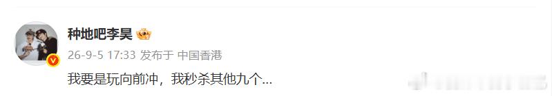 李昊说自己玩向前冲秒杀其他九个兄弟李昊向前冲报名看看实力种地吧名梗上新，李昊自信
