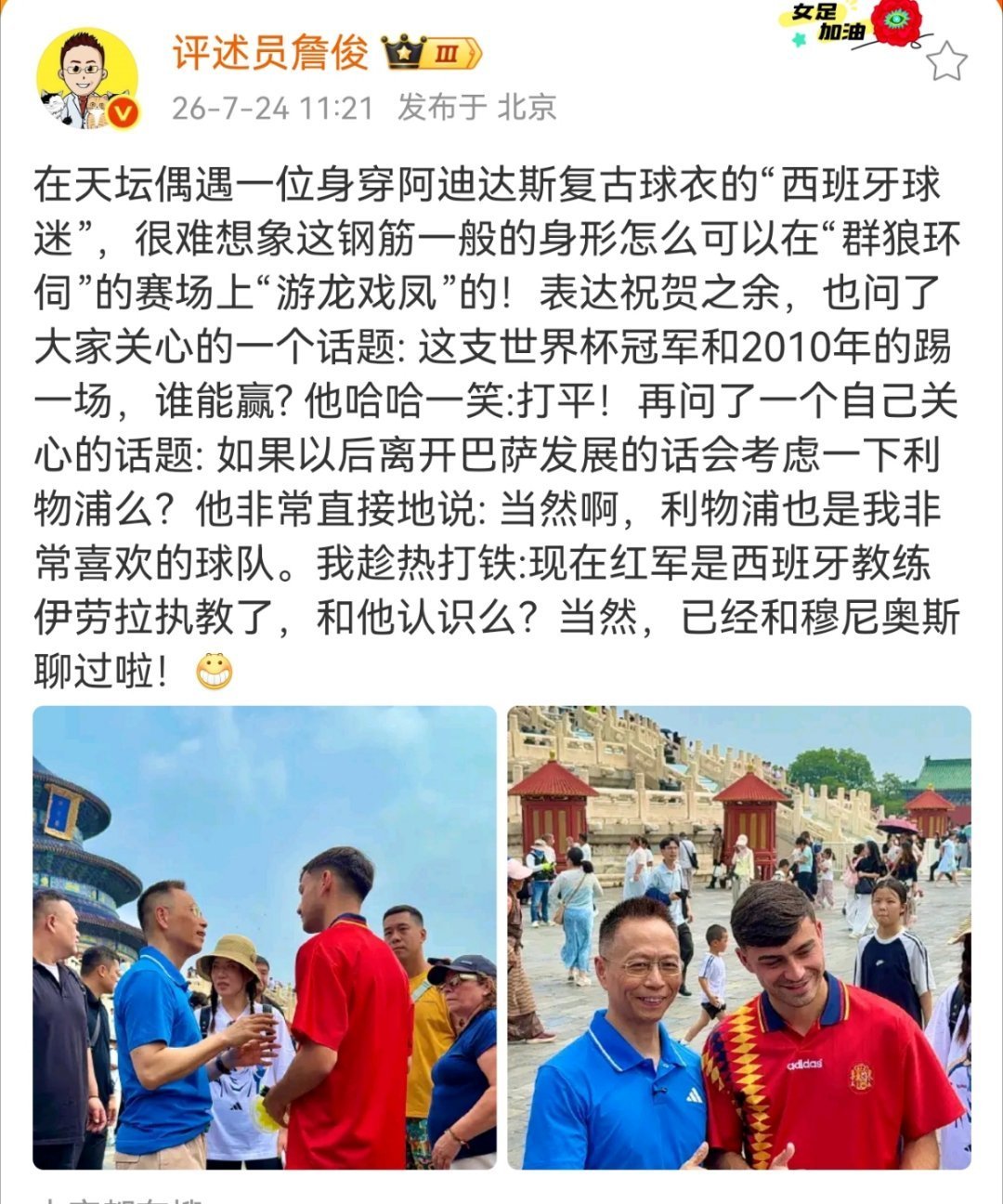詹俊天坛偶遇西班牙球星詹俊：在天坛偶遇一位身穿阿迪达斯复古球衣的“西班牙球迷”，