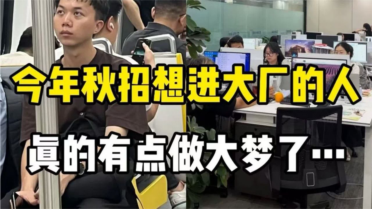 都说互联网大厂好！但是你知道大厂有多残忍吗？！