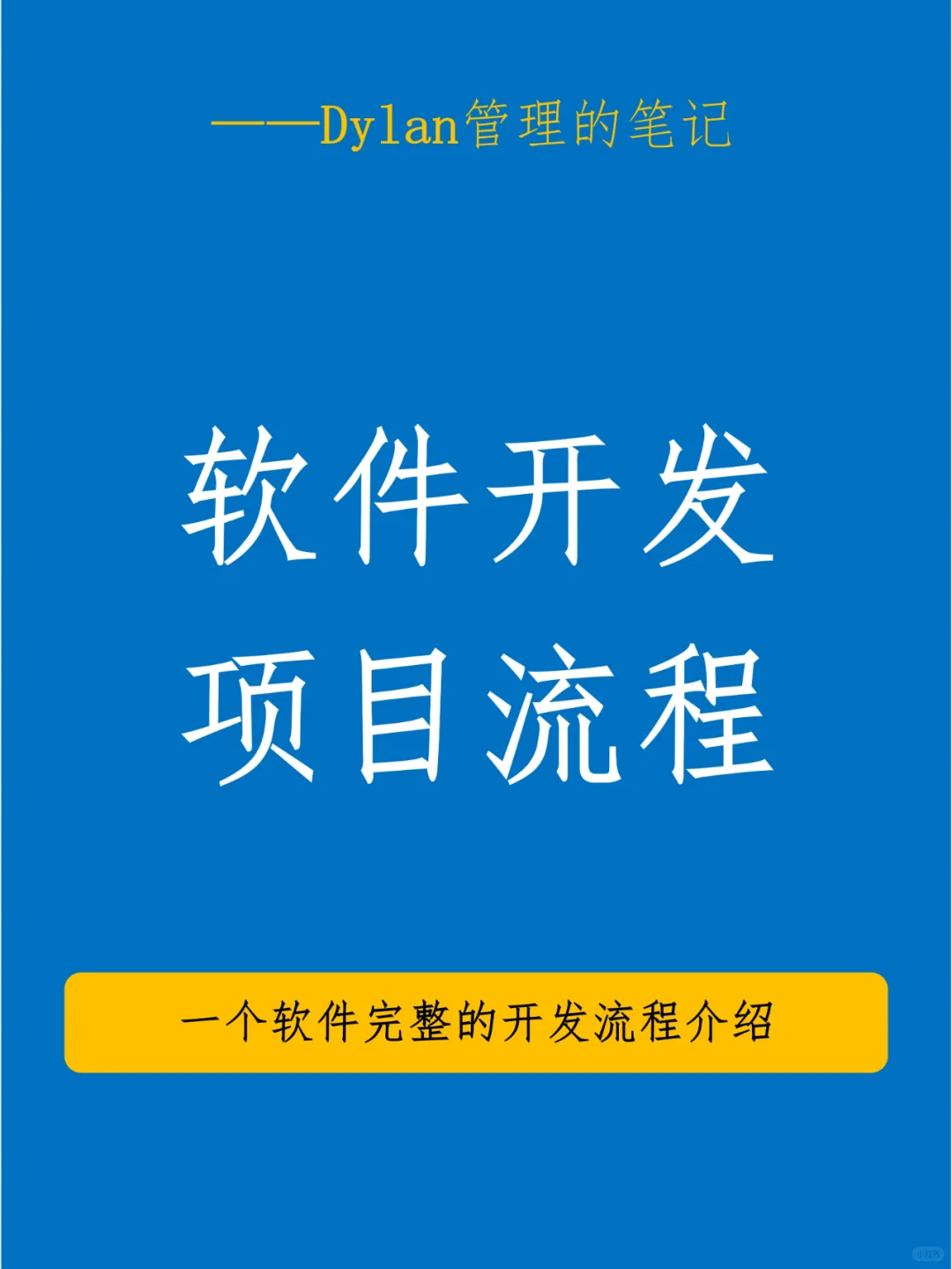 ✅软件开发项目流程💯