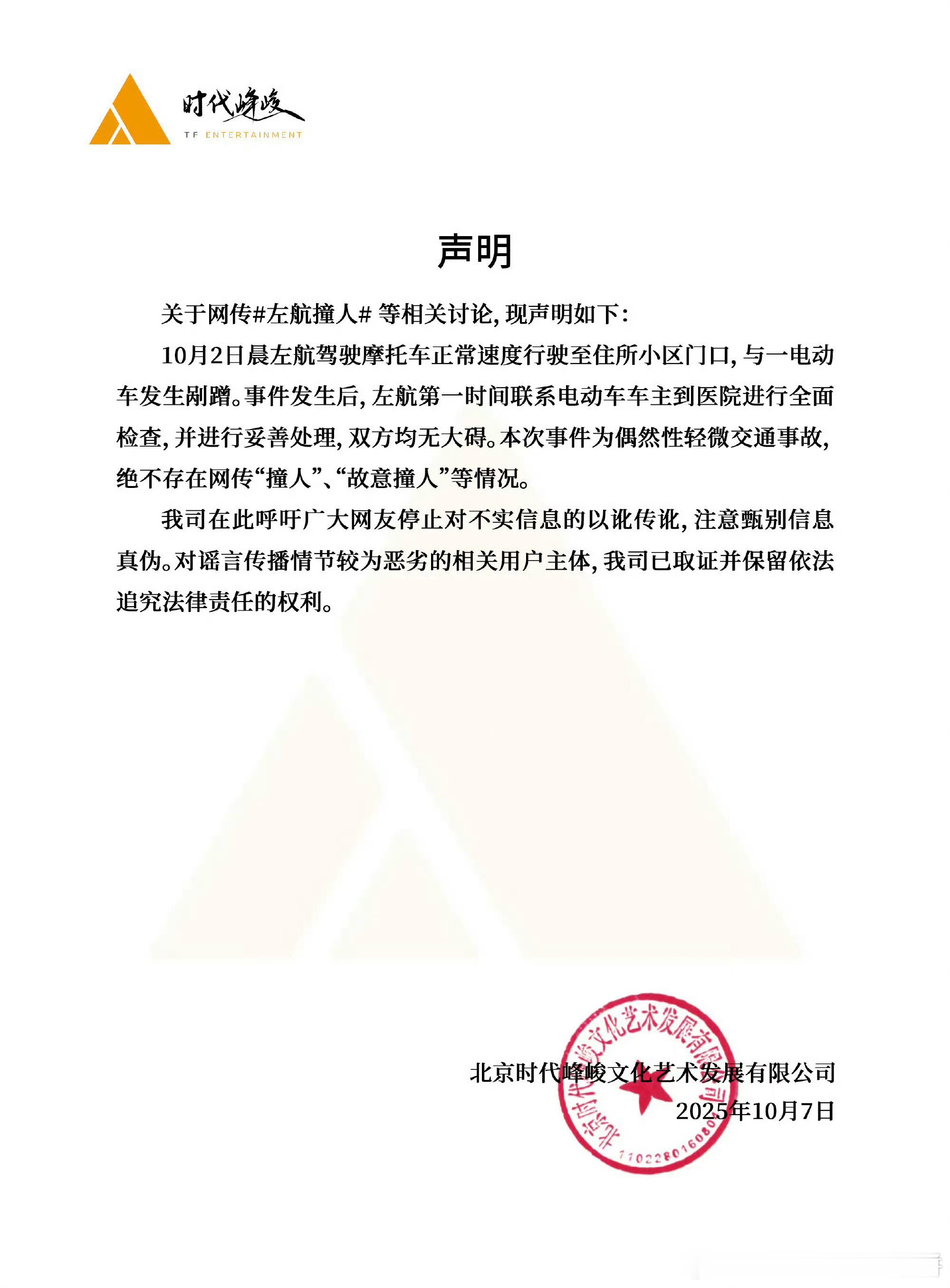 时代峰峻回应网传 左航 撞人 争议 ​​​