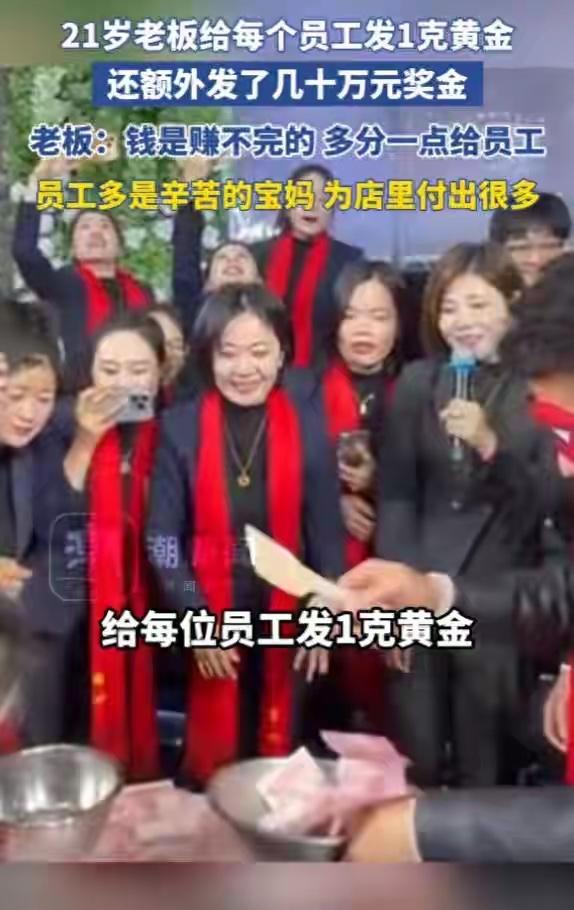 河南许昌这21岁老板也太大气了吧！年会直接给每个员工发1克黄金，还额外加了几十万