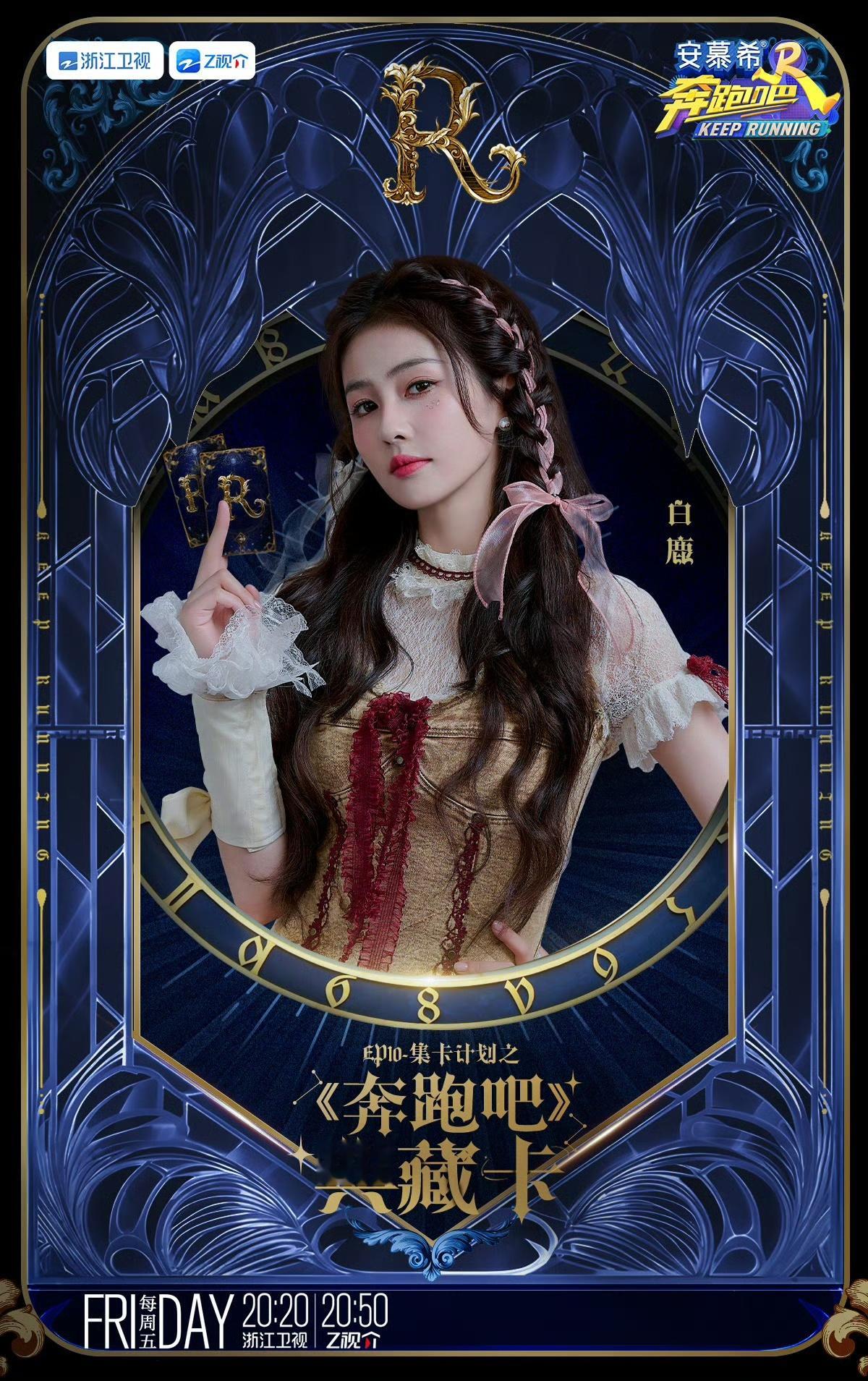 #白鹿奔跑吧典藏海报##白鹿鹿角帽子#白鹿鹿角帽子，哇塞可以的 ​​​