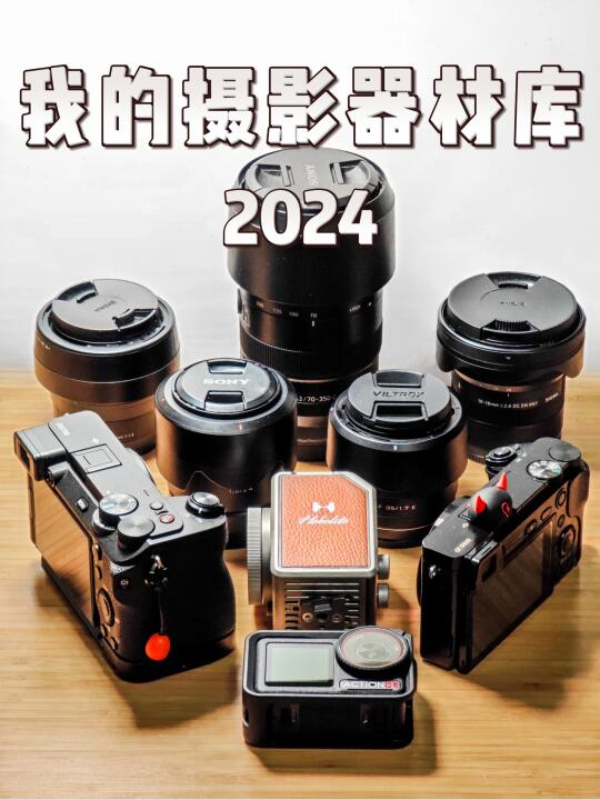 2024年，我的摄影器材来了一次大更新