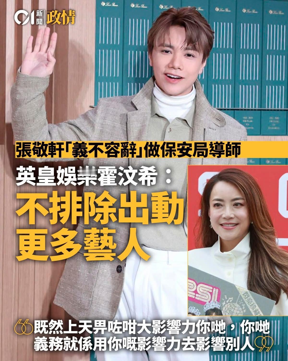 称张敬轩「义不容辞」做保安局导师　英皇娱乐不排除出动更多艺人

港府推出「正向引