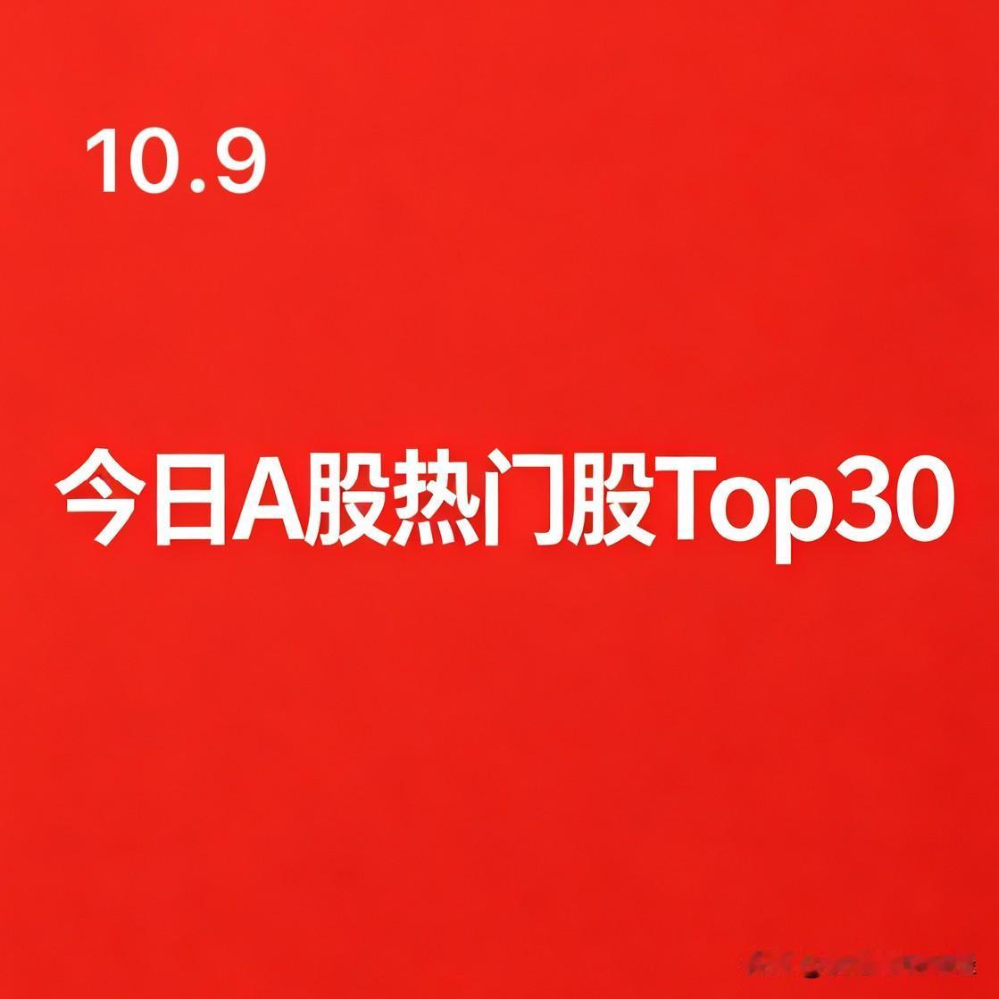 2026‑10‑09 A股热门股TOP30（个股+所属板块+上涨原因）

1. 