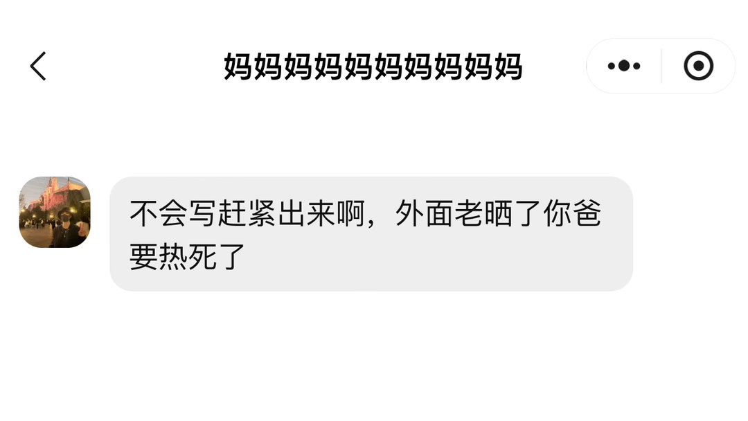 全世界都在祝羡羽中考加油高考顺利只有亲妈非常关心老公有没有被晒中暑感动。 