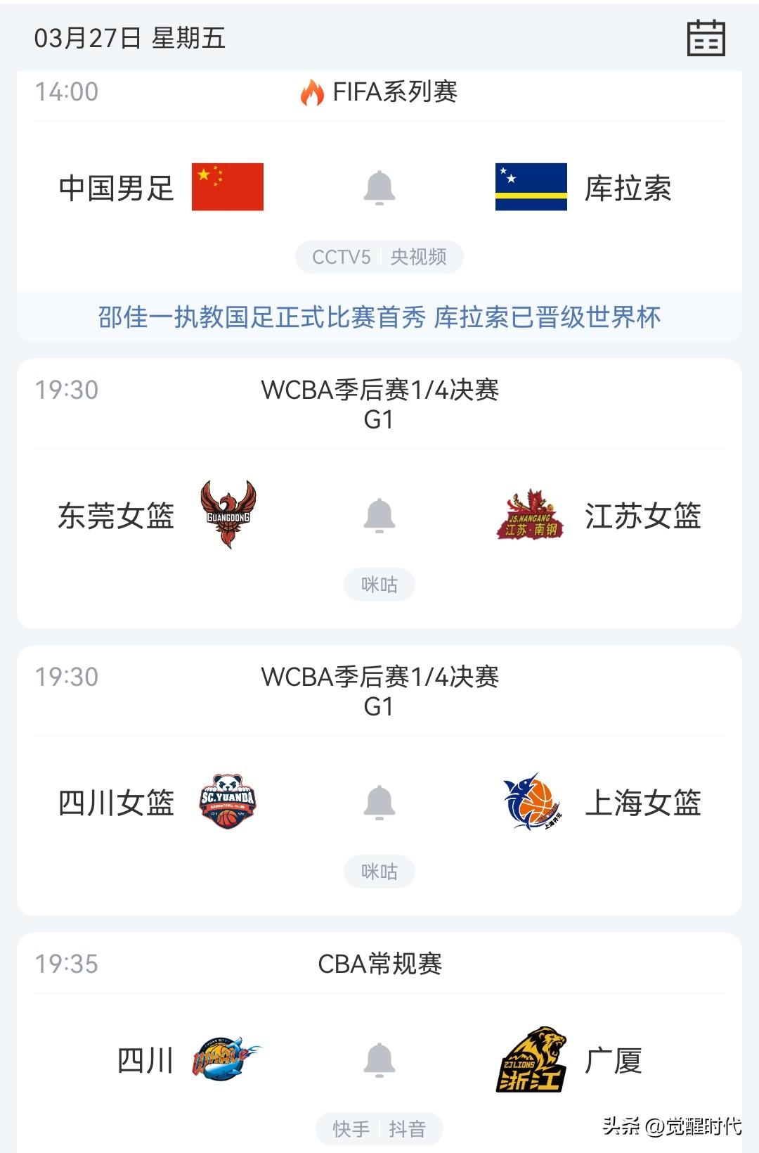 明日新疆女篮战山东 四川女篮战上海 广东女篮战江苏 中国男足战库拉索等焦点赛事关