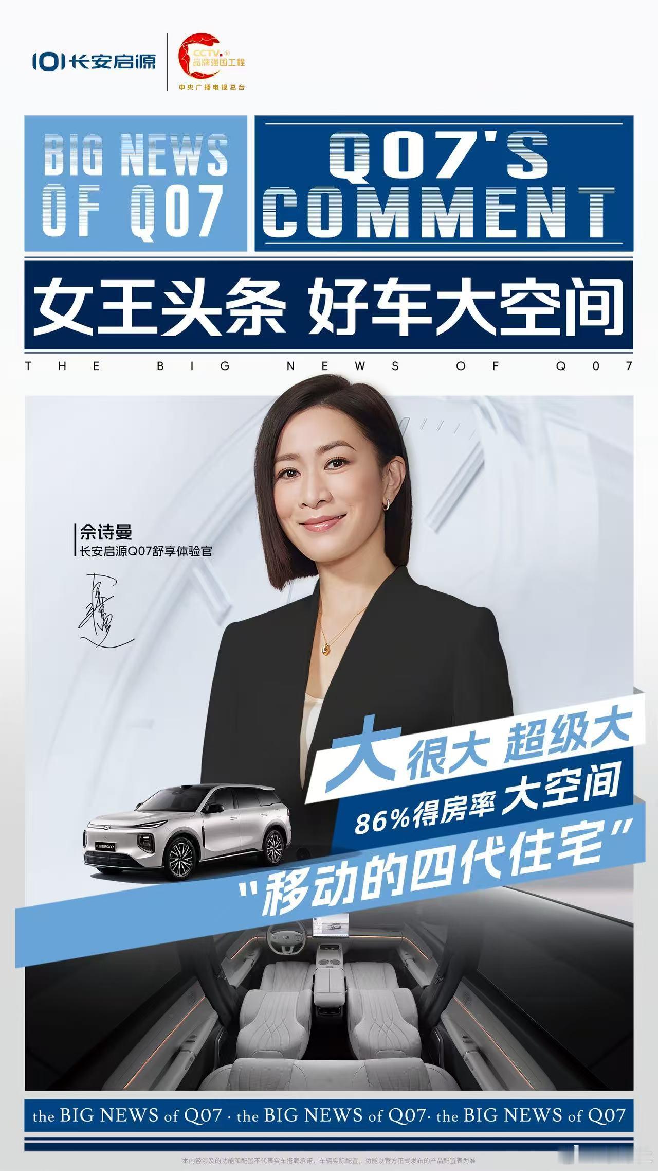 女王头条解锁全新舒享多项越级体验加持轻松掌控人生主场佘诗曼严选舒享座驾长安启源Q