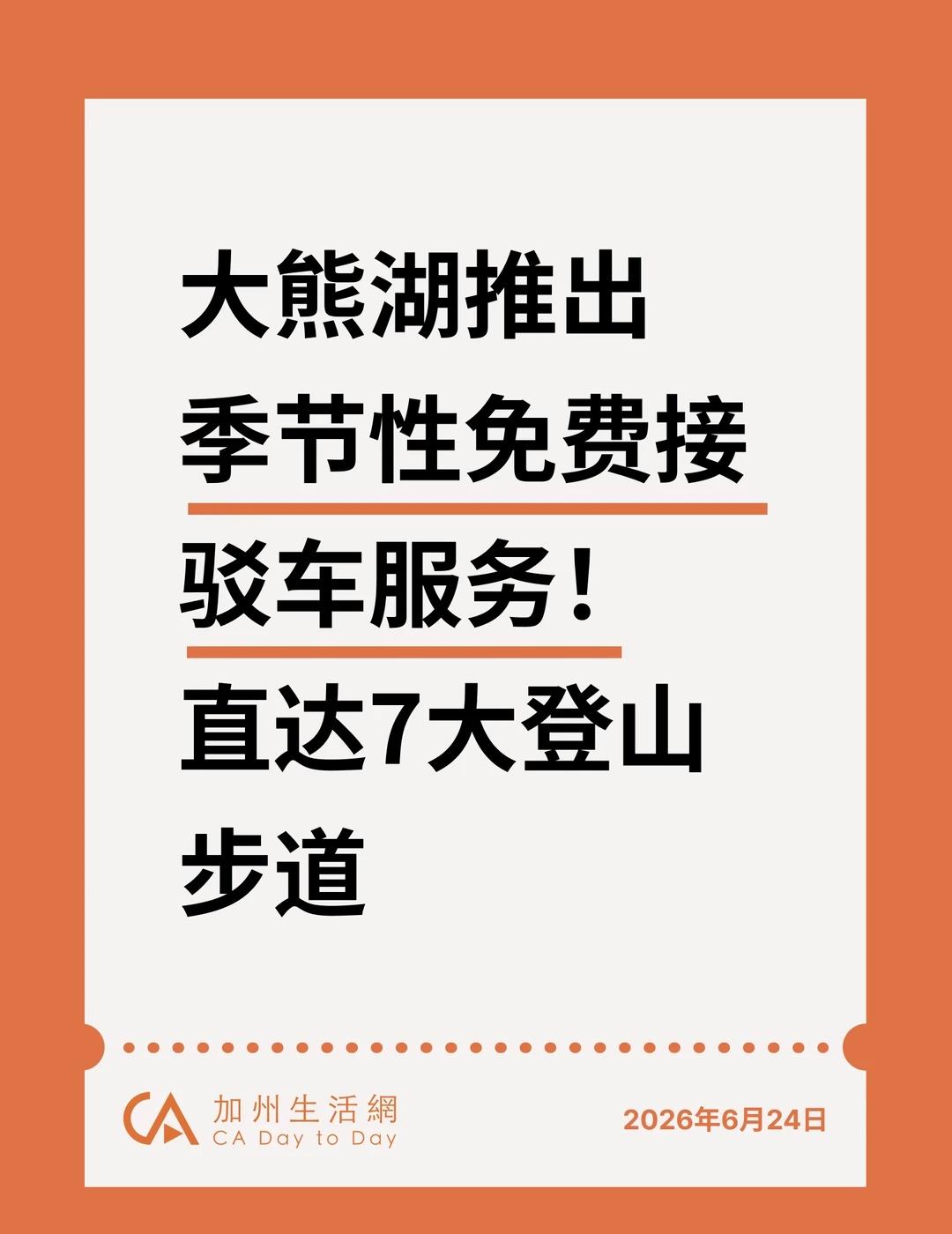 不用抢车位！大熊湖免费接驳车直达7大登山步
为了缓解热门步道停车位不足、游客需要