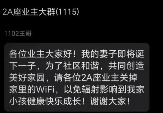 王哥老婆即将生孩子，希望小区邻居关闭家里WiFi，怕辐射影响到小孩[酷拽][酷拽