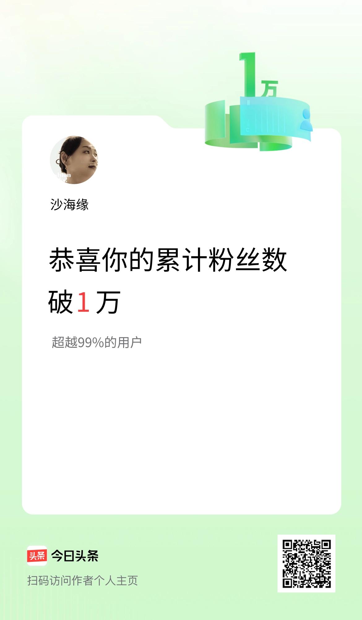我在头条累计粉丝数破1万啦！