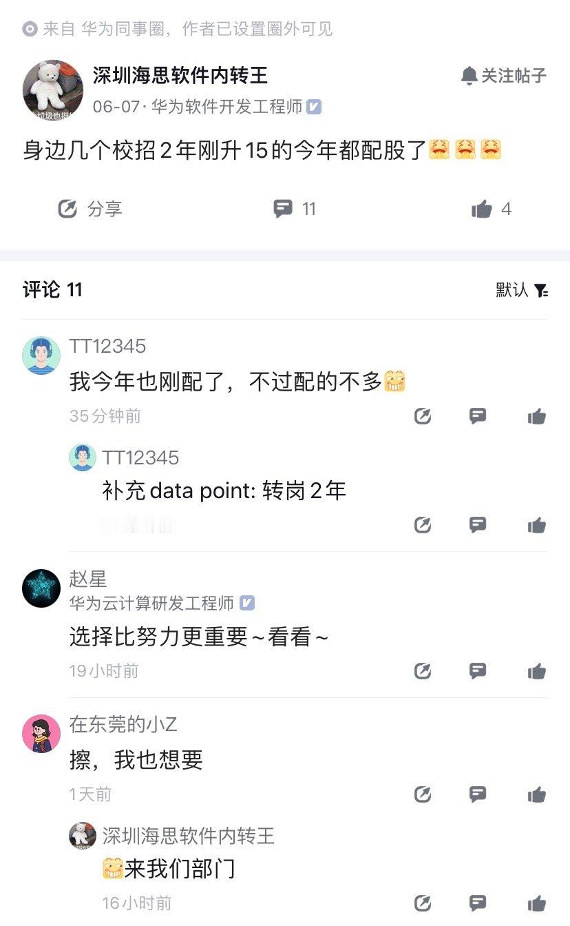 华为对员工真没得说，校招2年刚升15的都给配股了。那些天天刷过时梗的，被什么蒙蔽