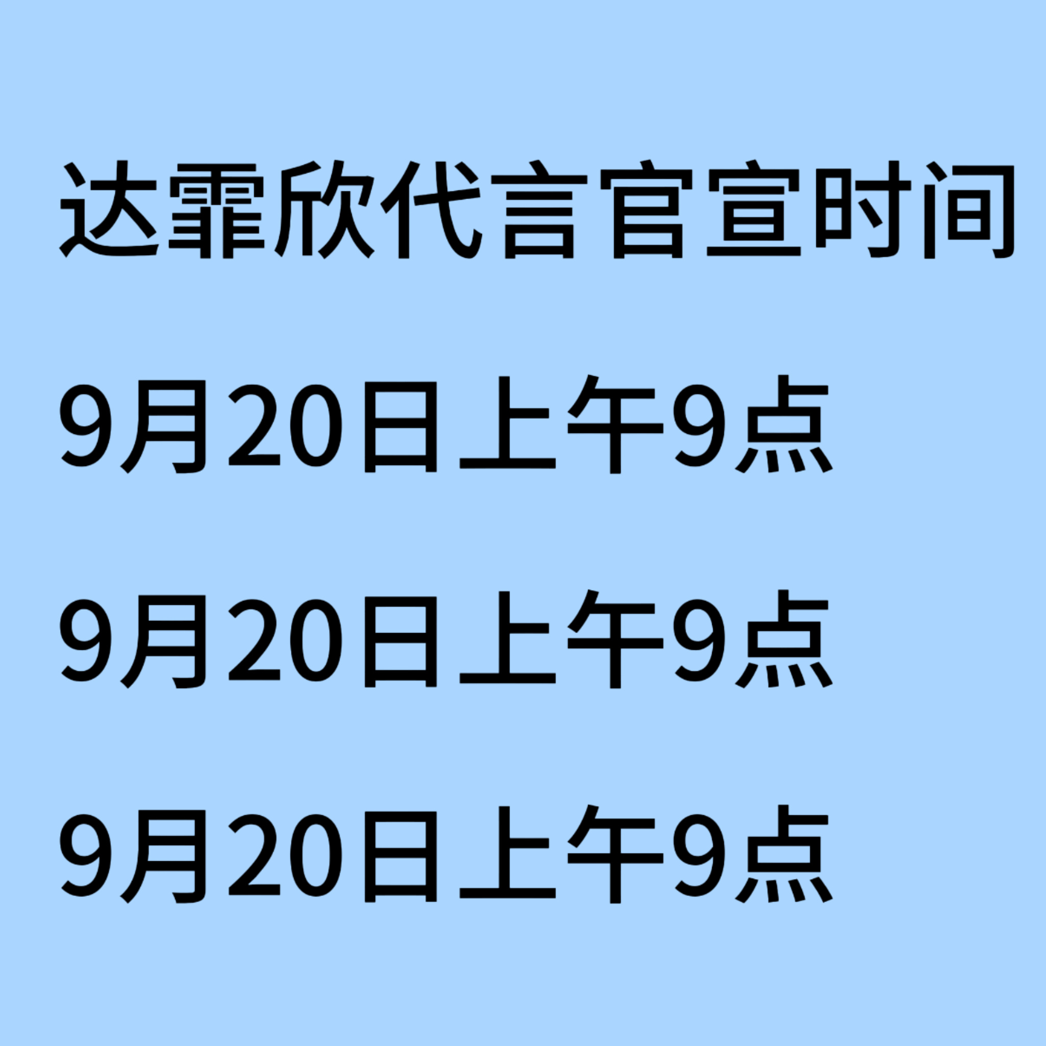 （9月20）明天上午9点官宣‼️（9月20）明天上午9点官宣‼️大家一定要准时在