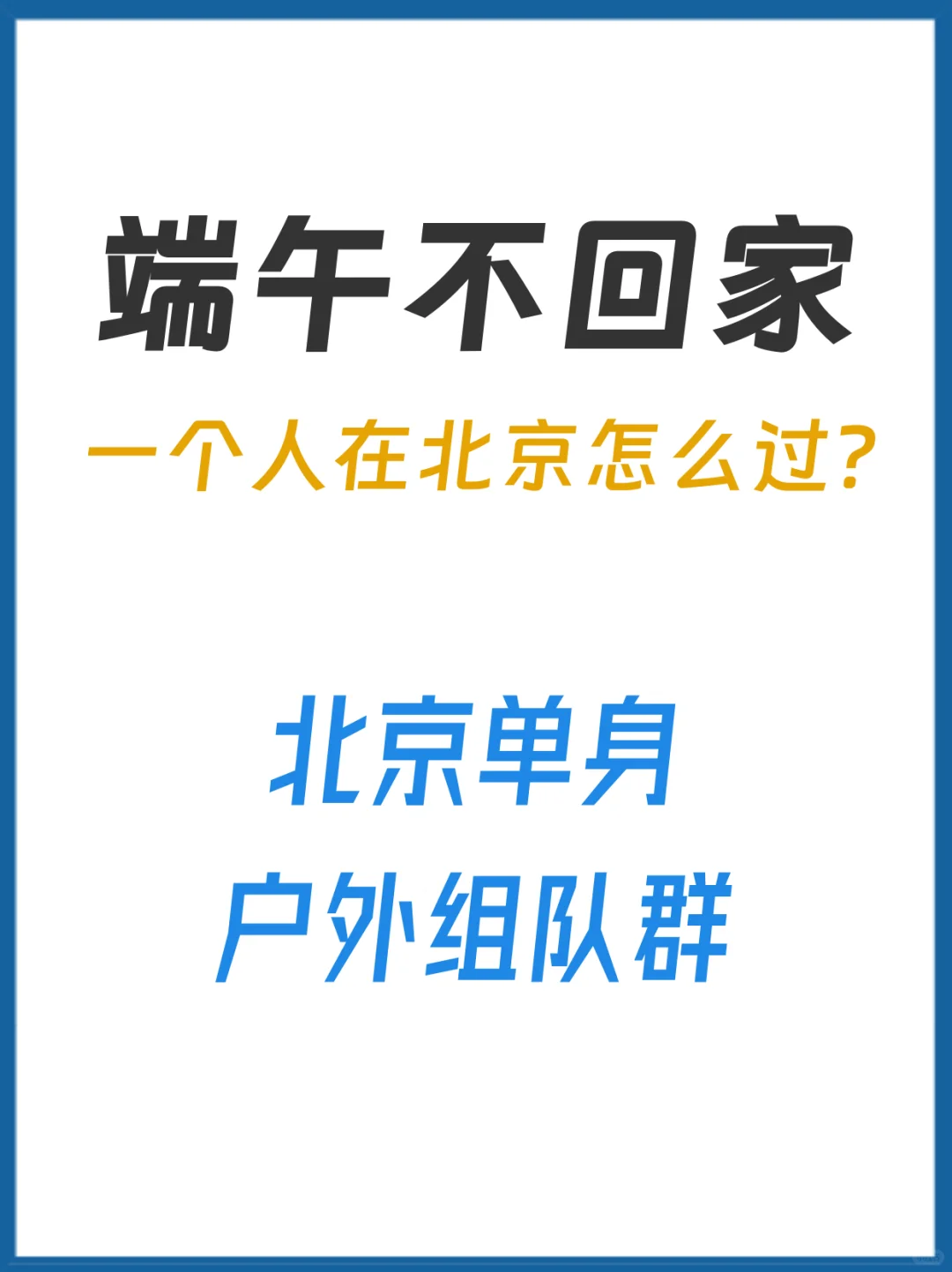 建了一个北京户外单身交友群🥳快来加入吧❤