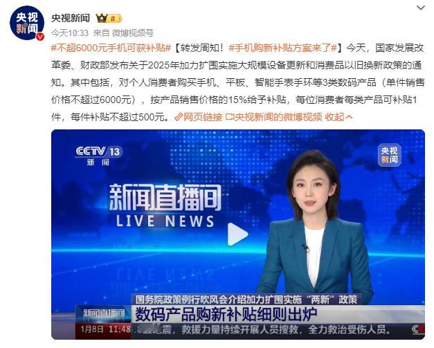 手机购新补贴方案来了  仅限于6000元以下价位段的手机有补贴补贴力度最高不超过