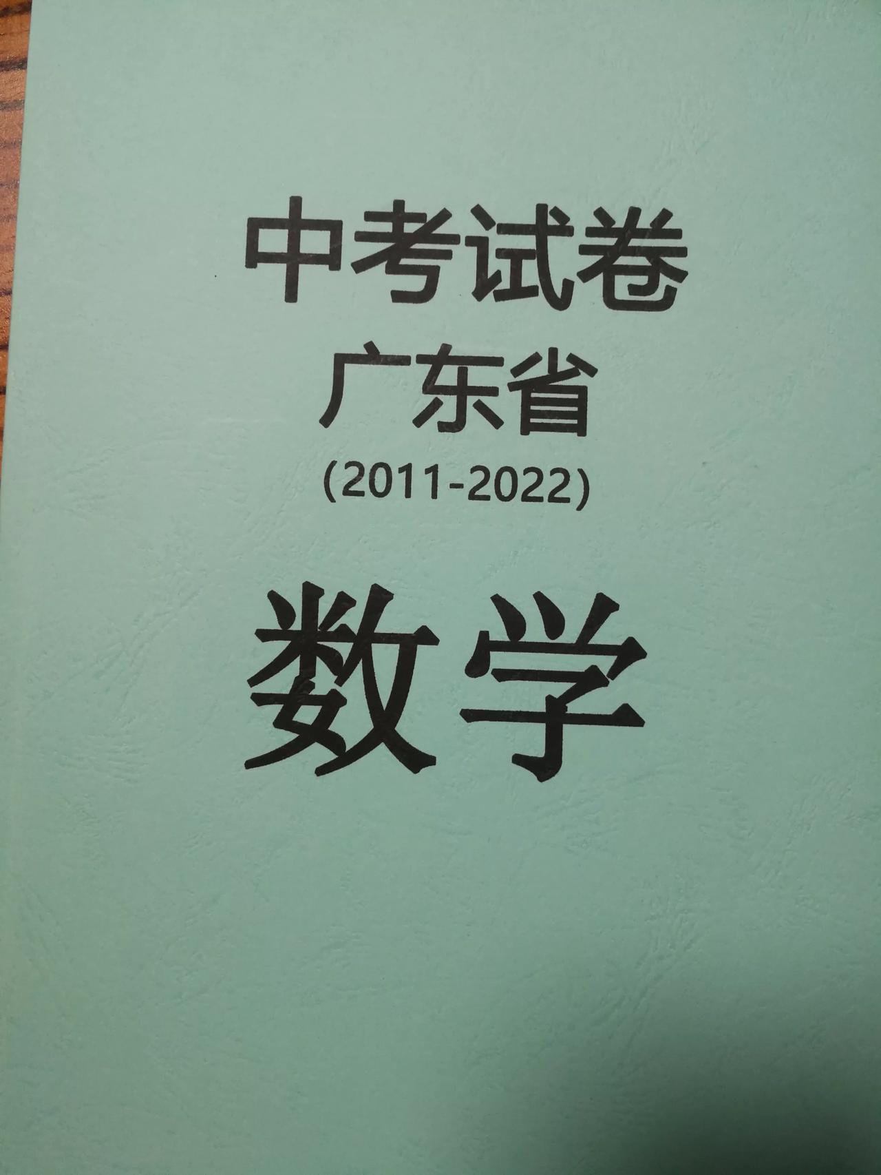 广东省统考卷2011-2022年中考数学，不管你成绩怎样，中考前你一定要把这些试