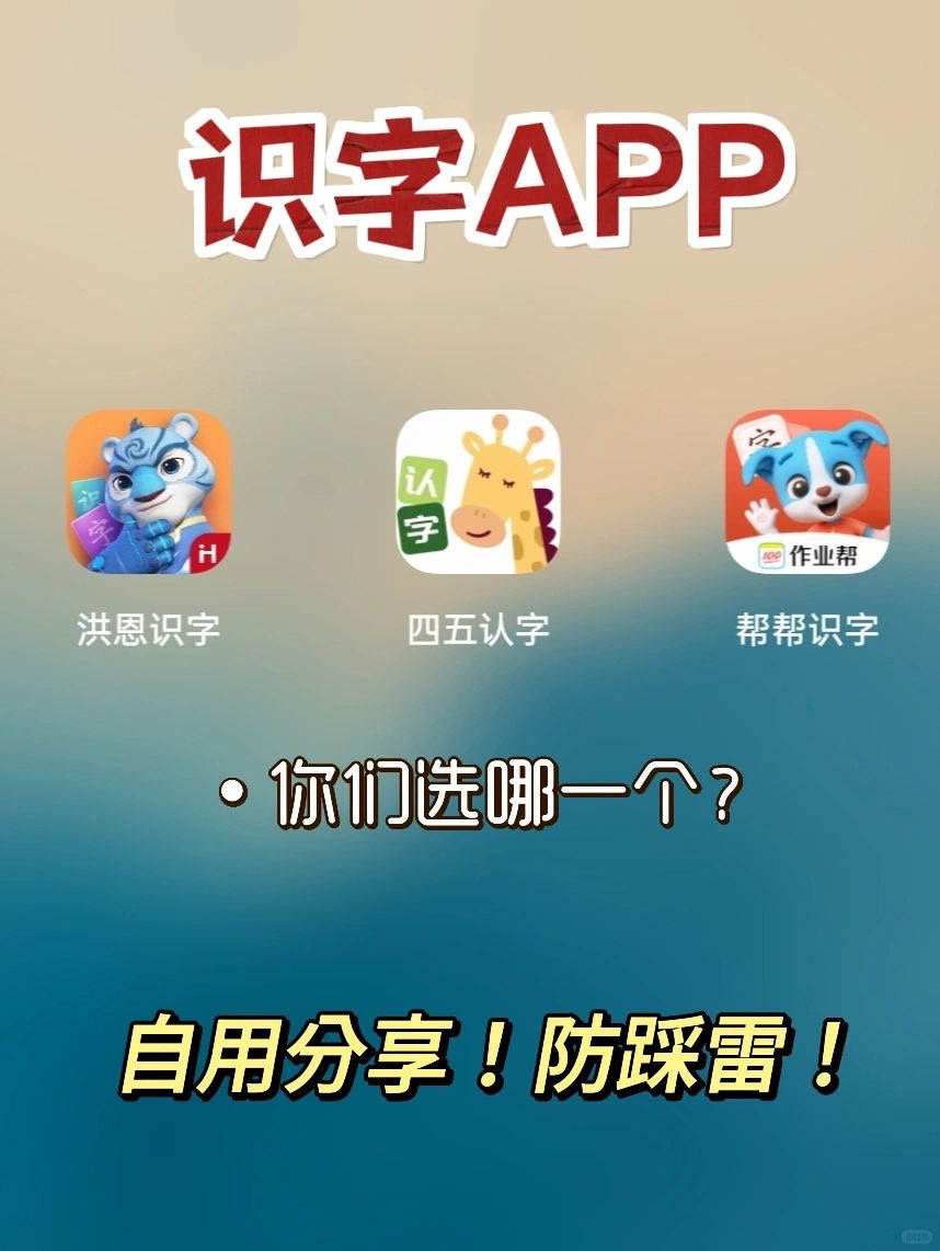 3款自用的识字APP！总有一款适合你！
