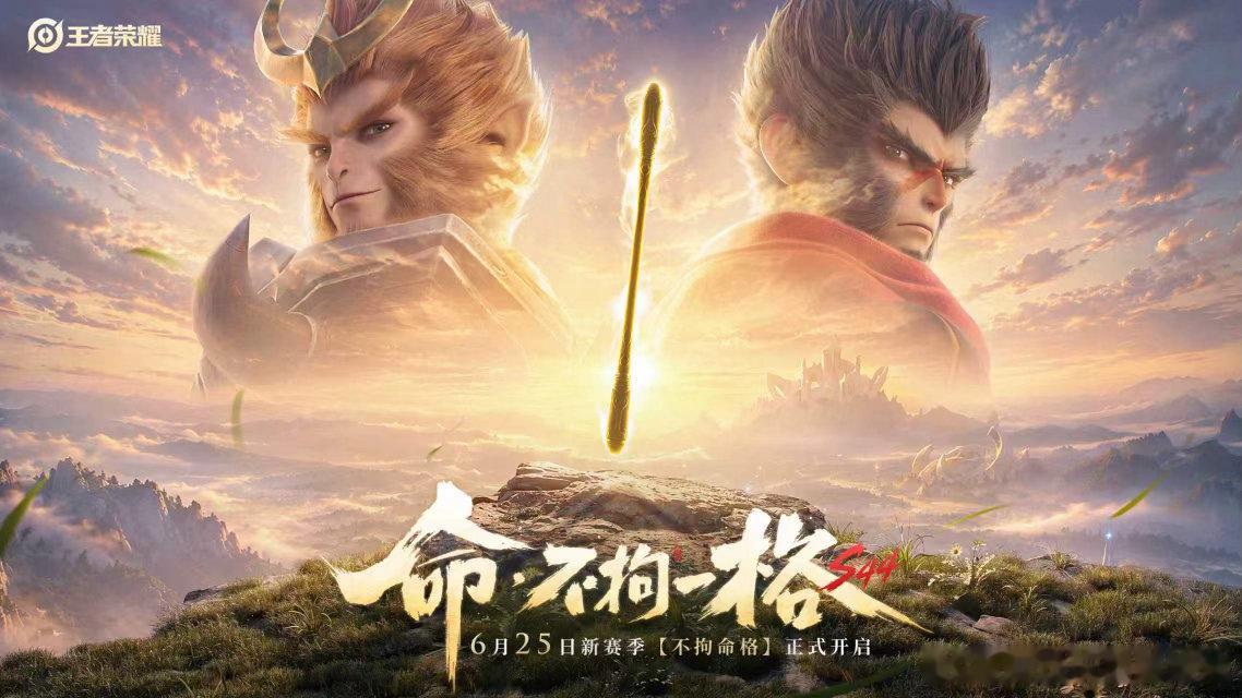 王者荣耀王者S44赛季定档6月25日期待一下吧，6.25不见不散王者荣耀