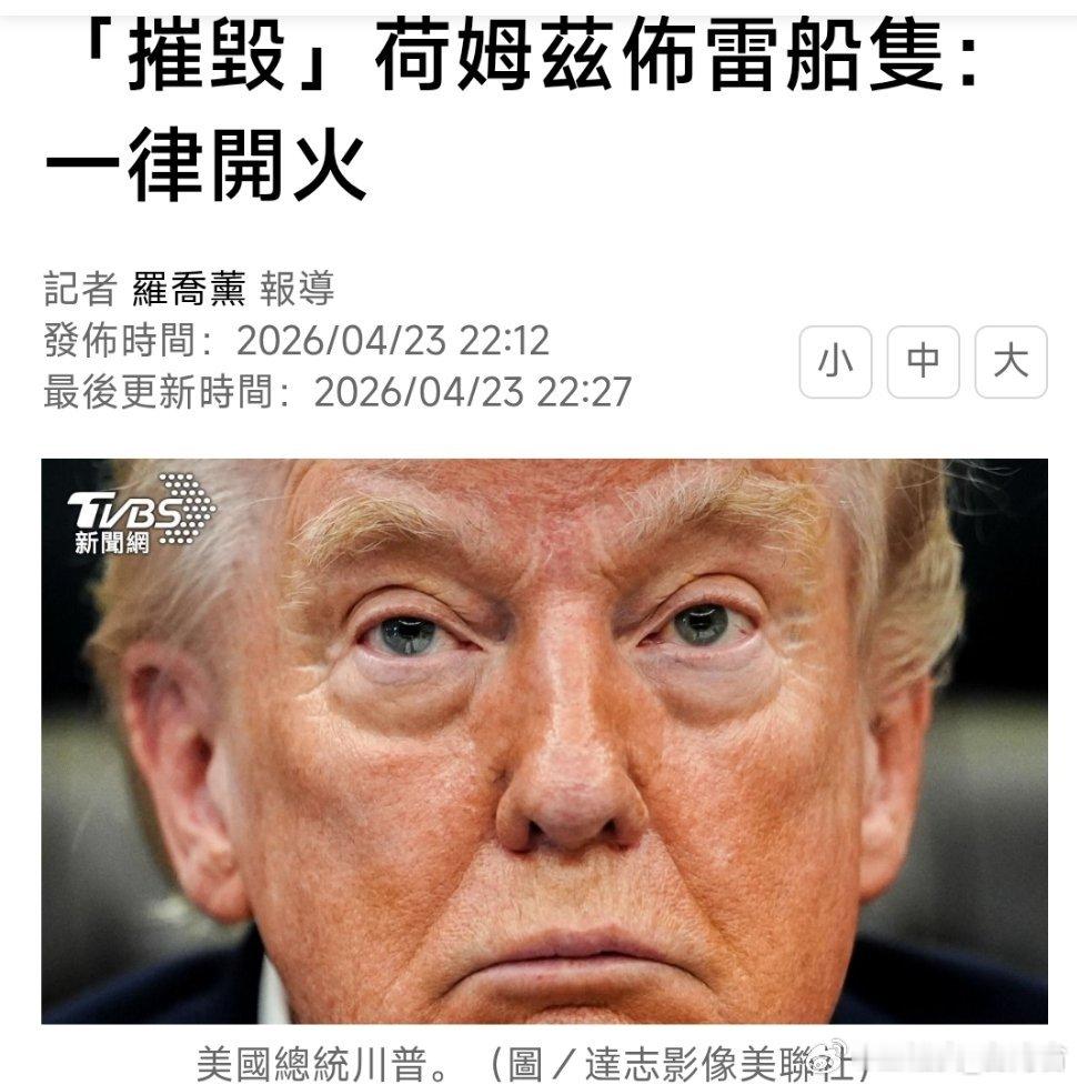 美伊停火协议到期【川普發飆！命美軍「摧毀」荷姆茲佈雷船隻：一律開火】美國總統川普