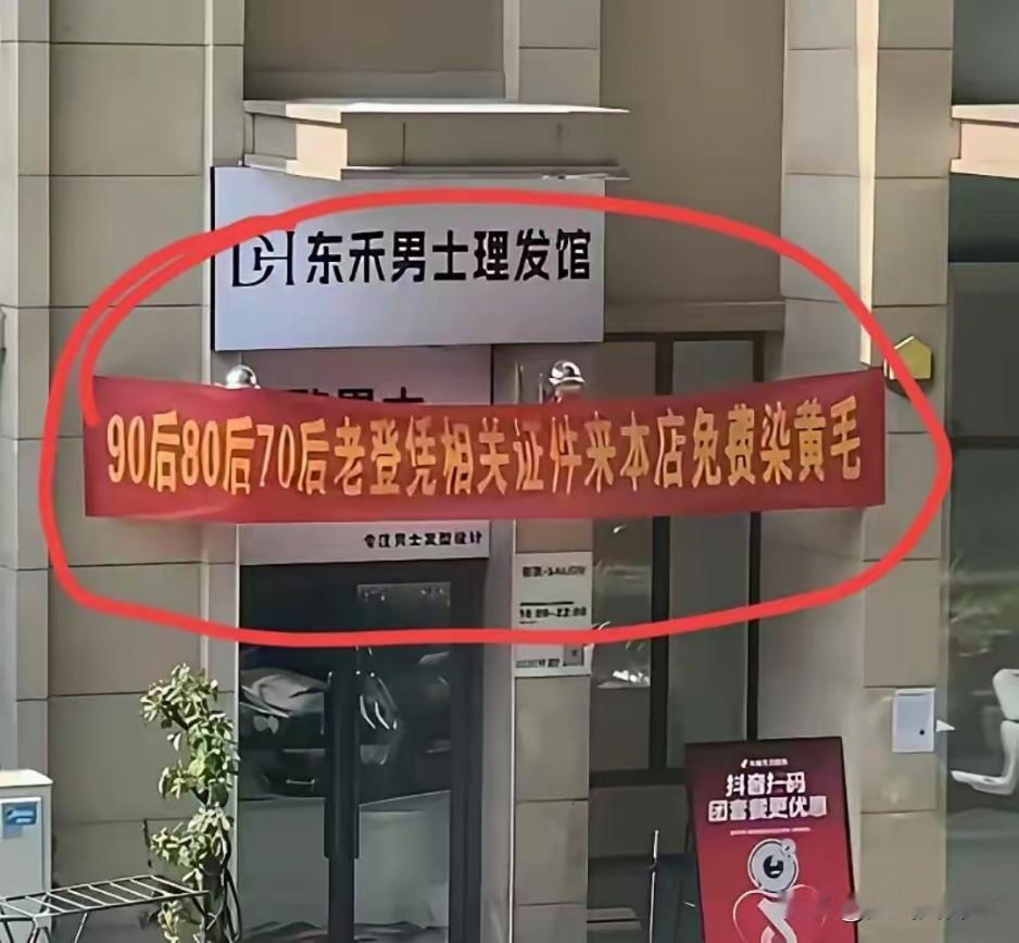 是一家理发店打出的横幅，上面写着“90后80后70后老登凭相关证件来本店免费染黄