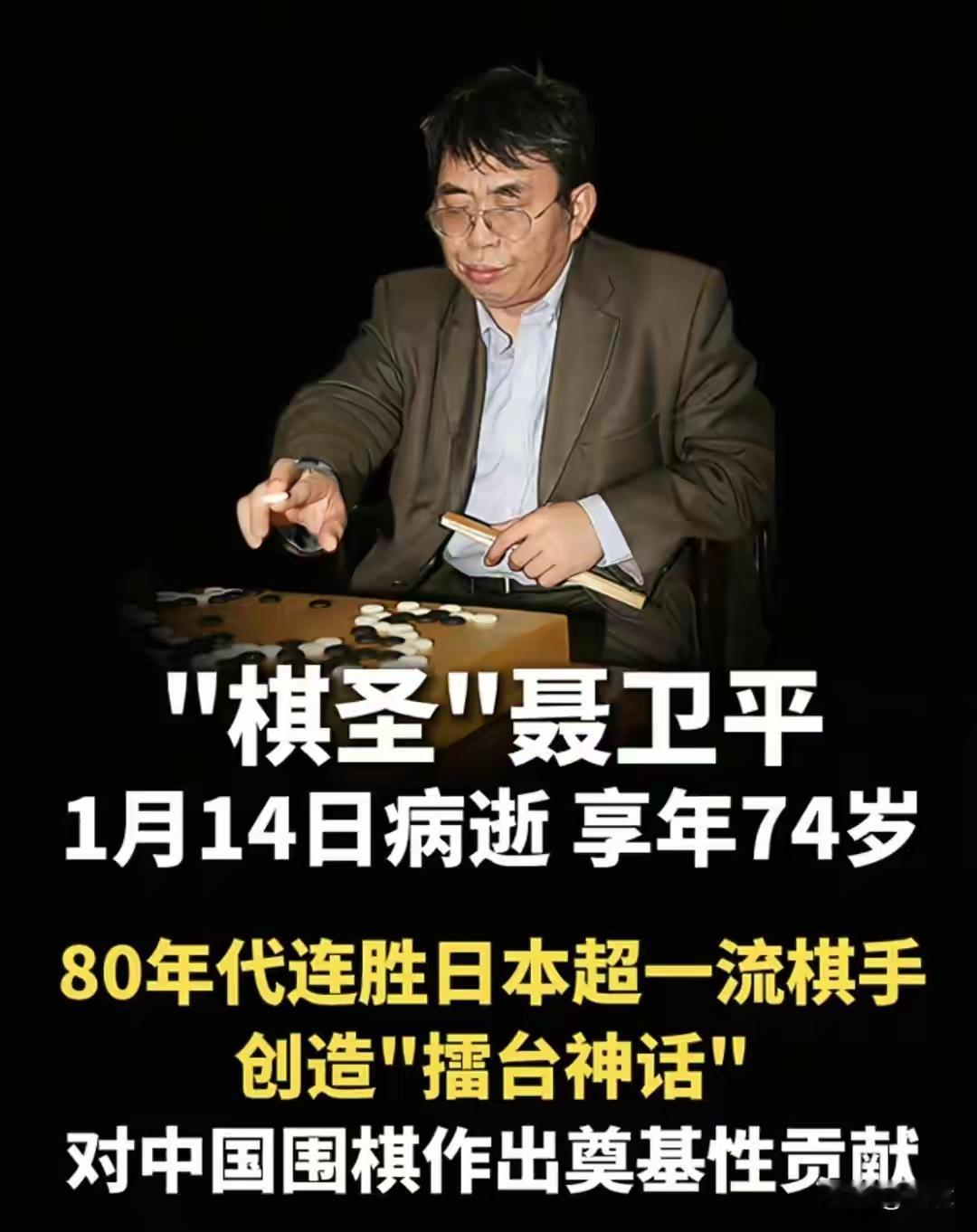 一代棋圣聂卫平老师不幸病逝，享年74岁，聂卫平对中国围棋事业贡献巨大，培养了一代