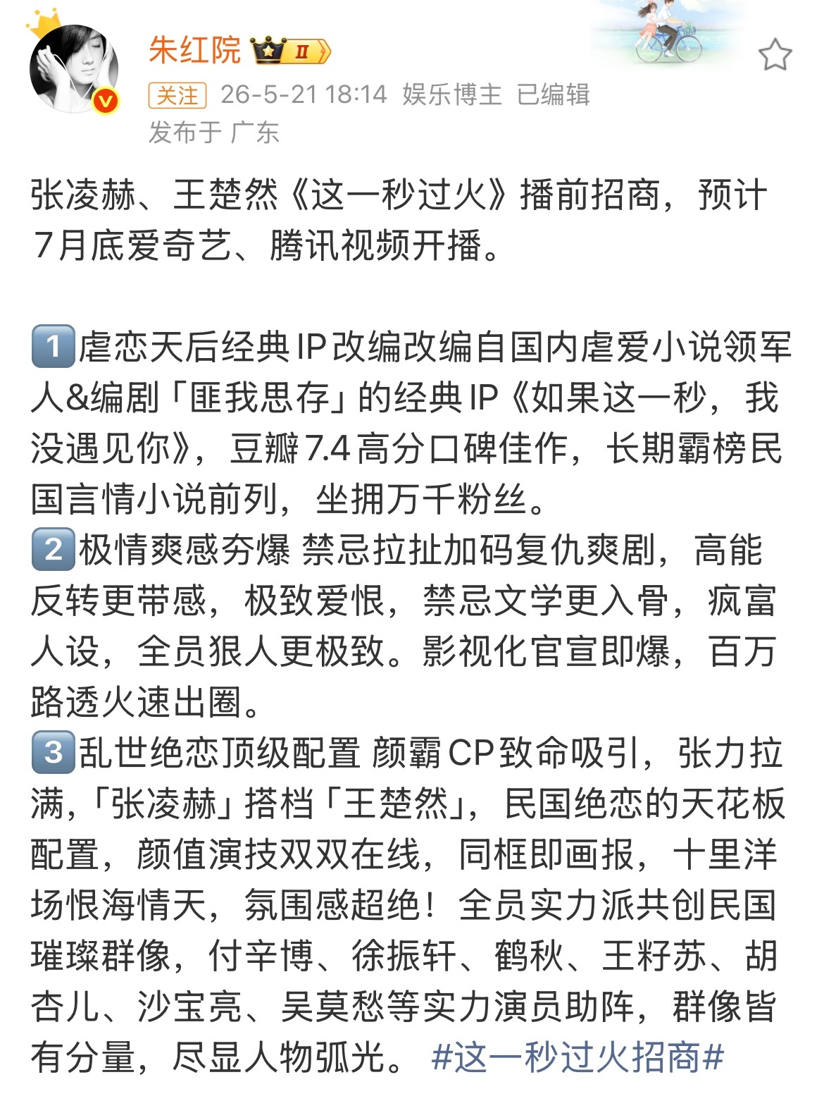 张凌赫王楚然这一秒过火招商了张凌赫、王楚然《这一秒过火》开始招商了预计7月底🥝