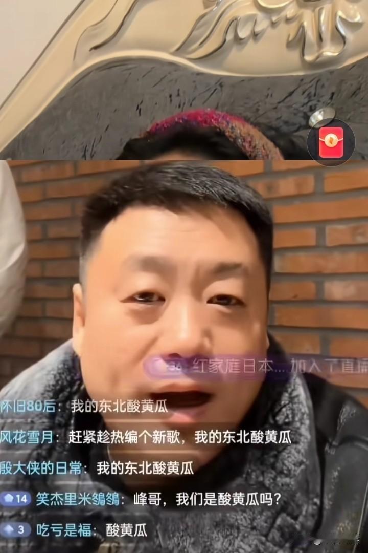 宋晓峰的直播间被“酸黄瓜”包围了[捂脸]，直播间大家都在说“东北酸黄瓜”，宋晓峰