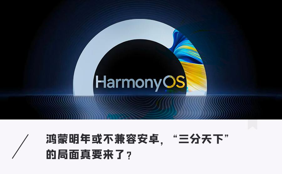 华为鸿蒙不跟安卓玩了！？明年要单飞，三分天下的局面要到了？
华为鸿蒙系统明年将不