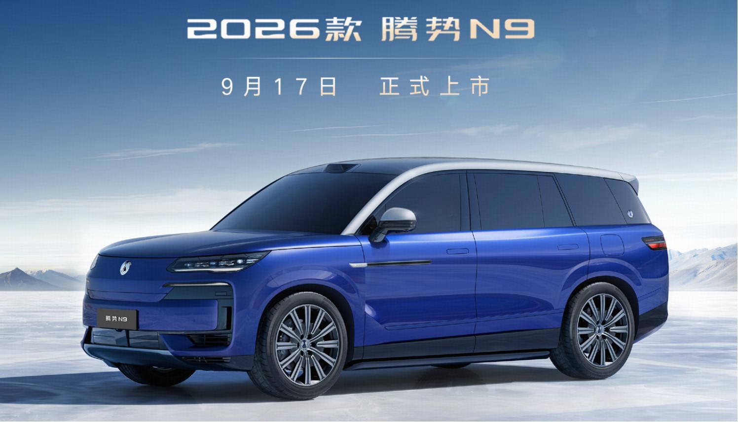 2026款腾势N9 DM“蓝辰银”新车色此前官方已经公布紫瑢金、红雅金两种全新外