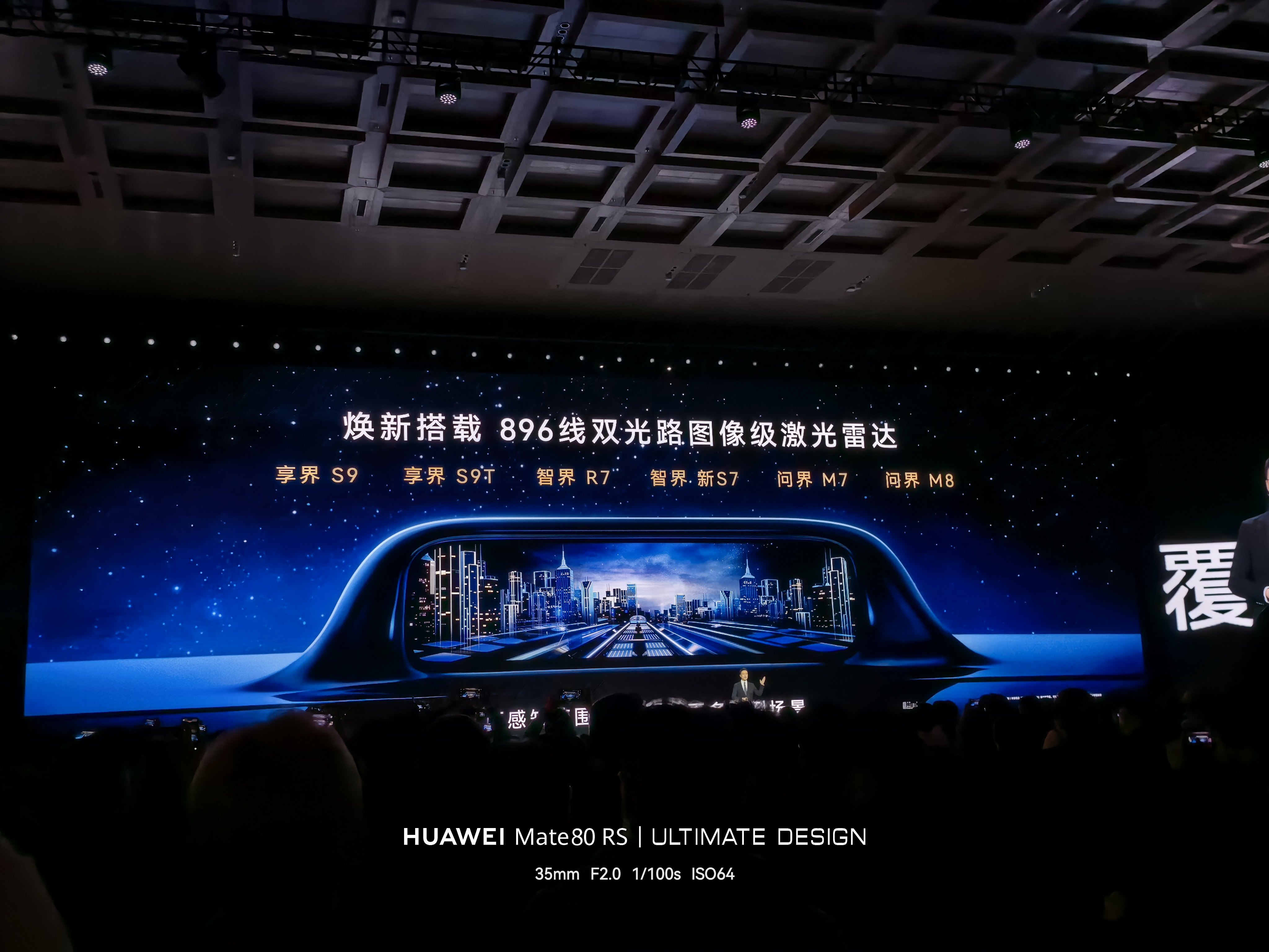 华为发布会 享界 智界 问界都给了896线激光雷达 价格看图 