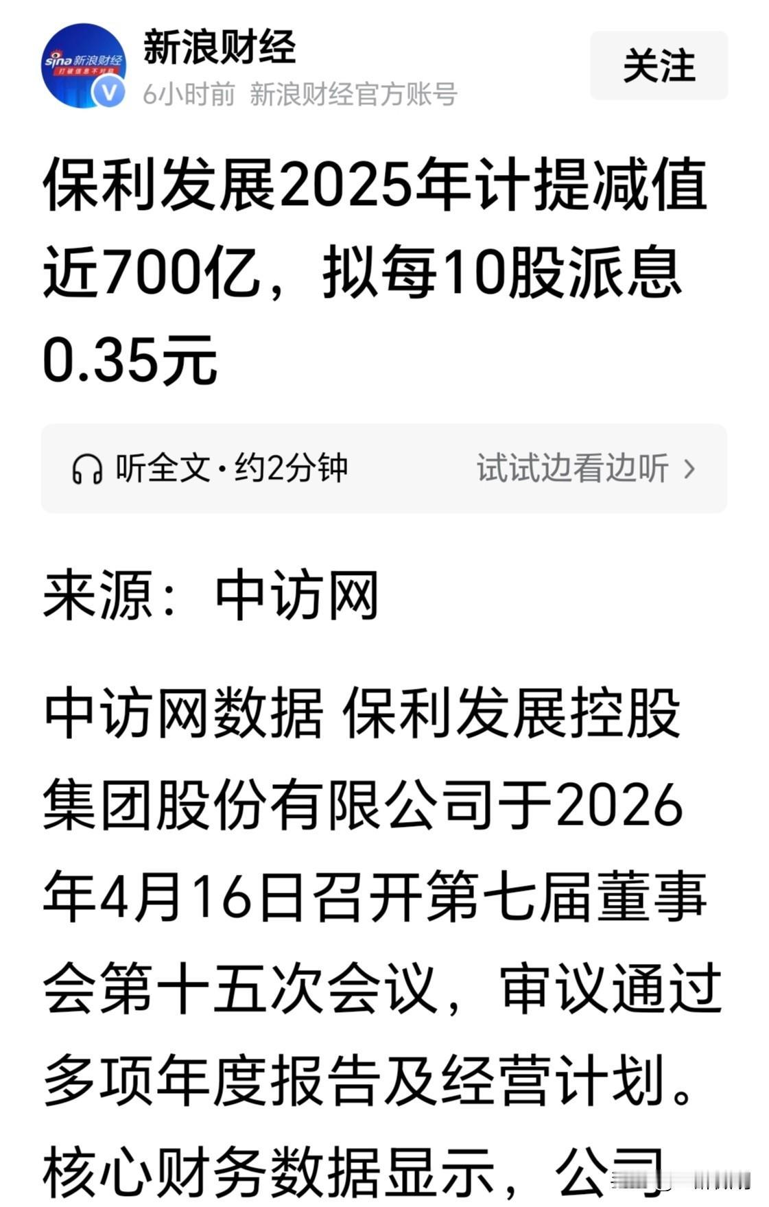 这就是国内头部媒体--新浪财经的水准。明明保利发展2025年减值了大约70亿，结
