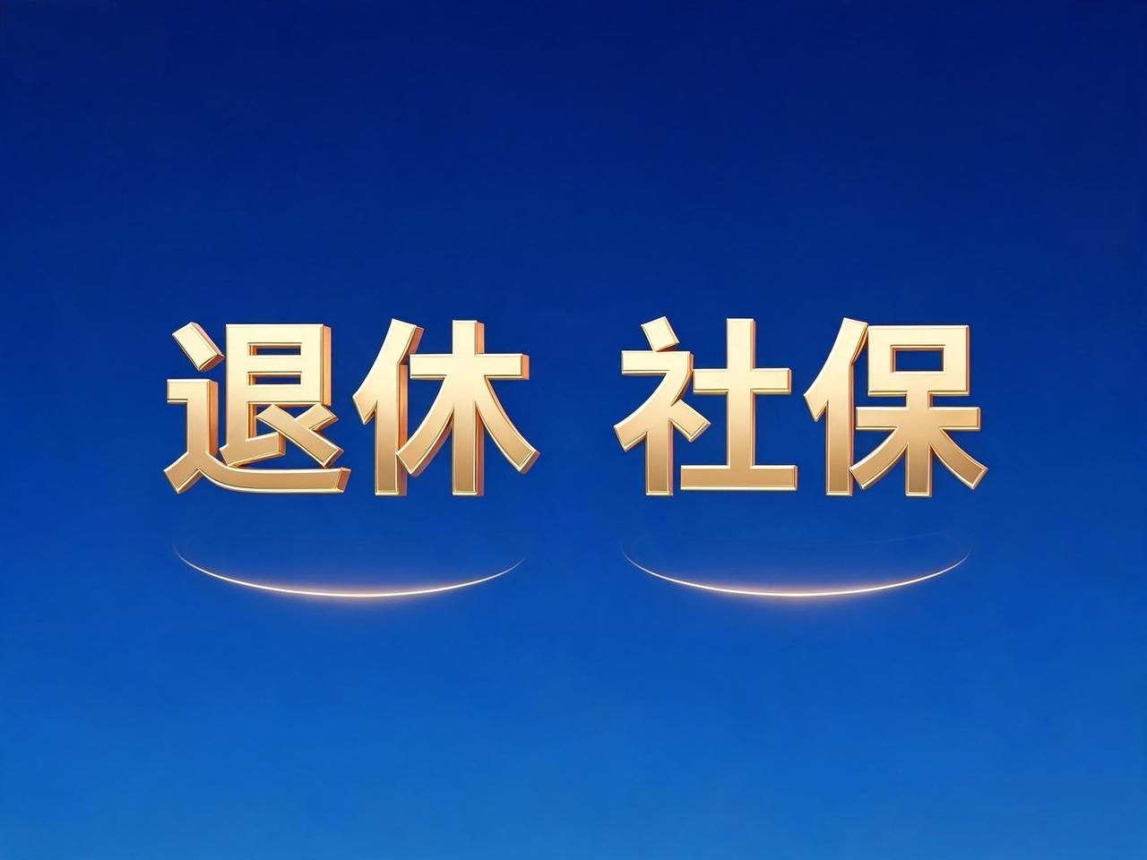 社保交满15年就停？亏大了

很多人觉得，社保交满15年就能领养老金，交够就停，