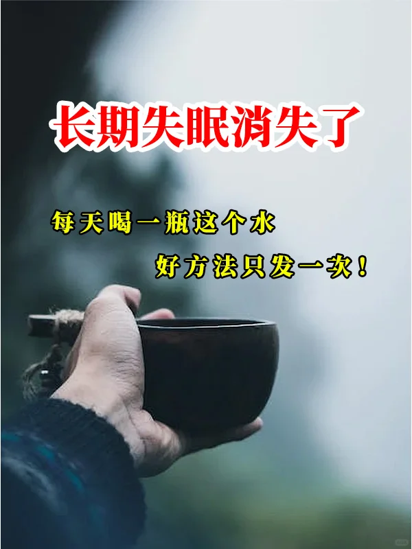 失眠好转，这个方法可惜很多人不知道！