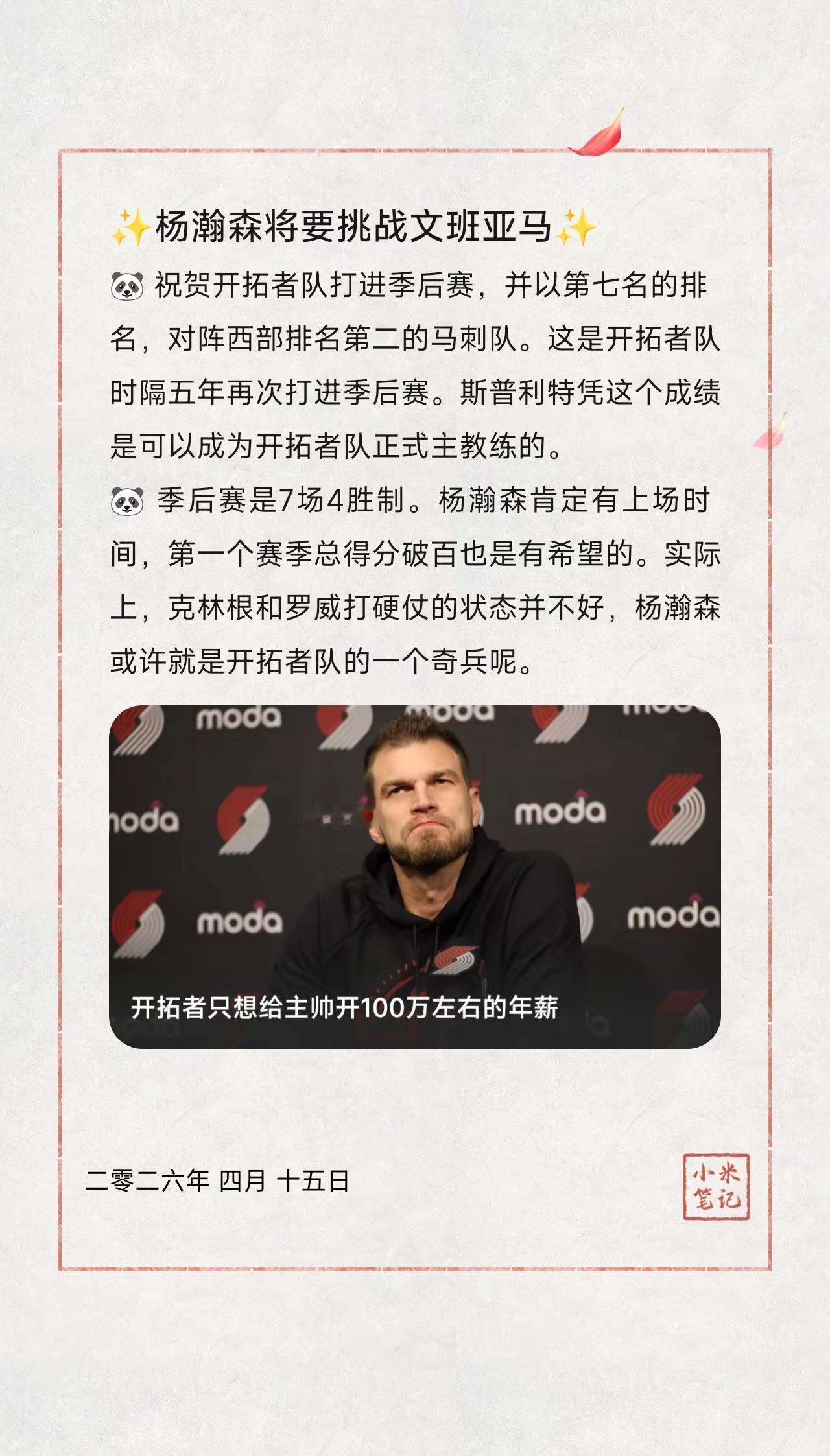 ✨杨瀚森将要挑战文班亚马✨。🐼 祝贺开拓者队打进季后赛，并以第七名的排名，对阵