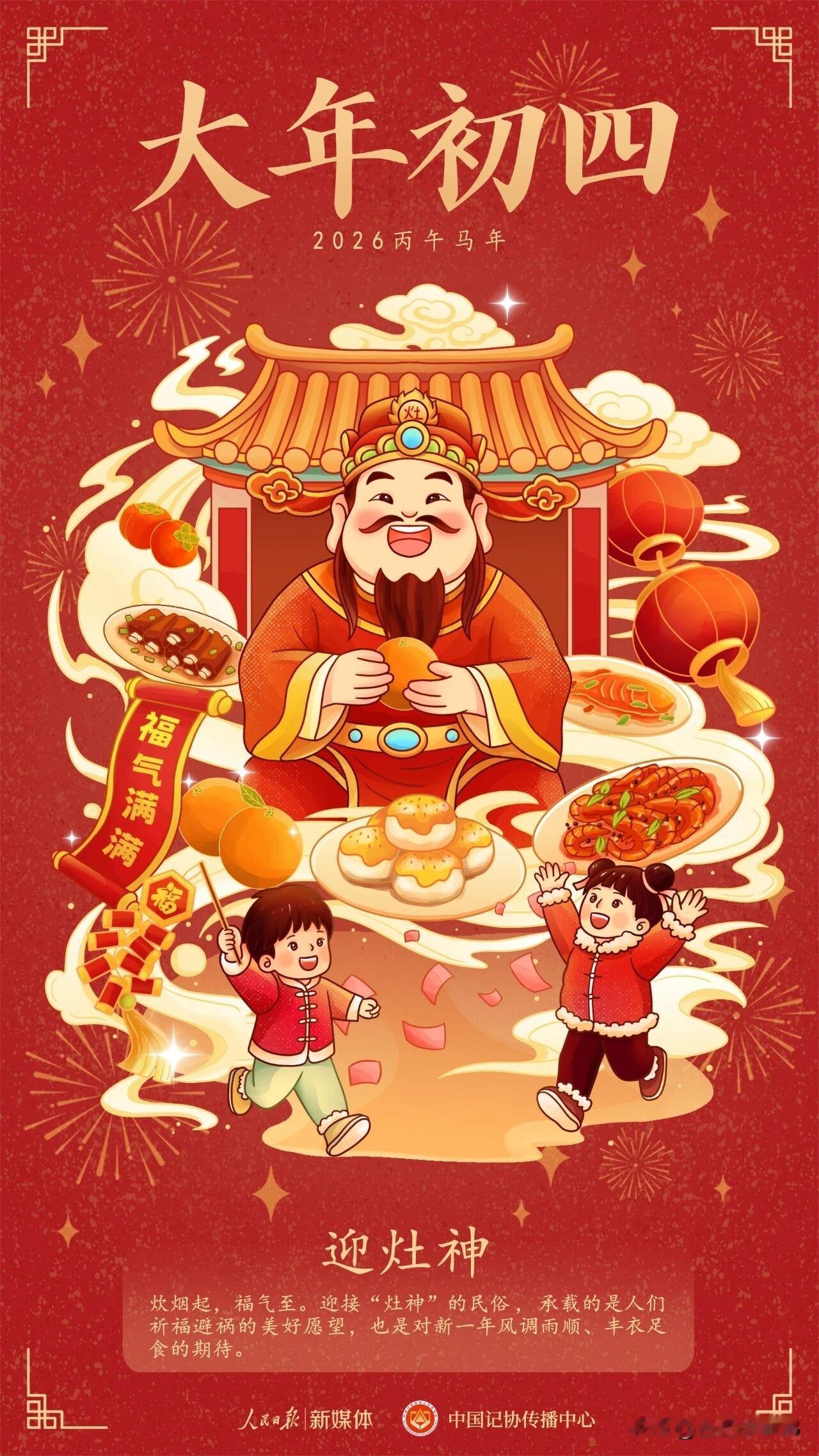 扔穷初四迎灶神，这波福气别错过！
灶王归位，五谷丰登；马年开运，食禄双全！
祈愿