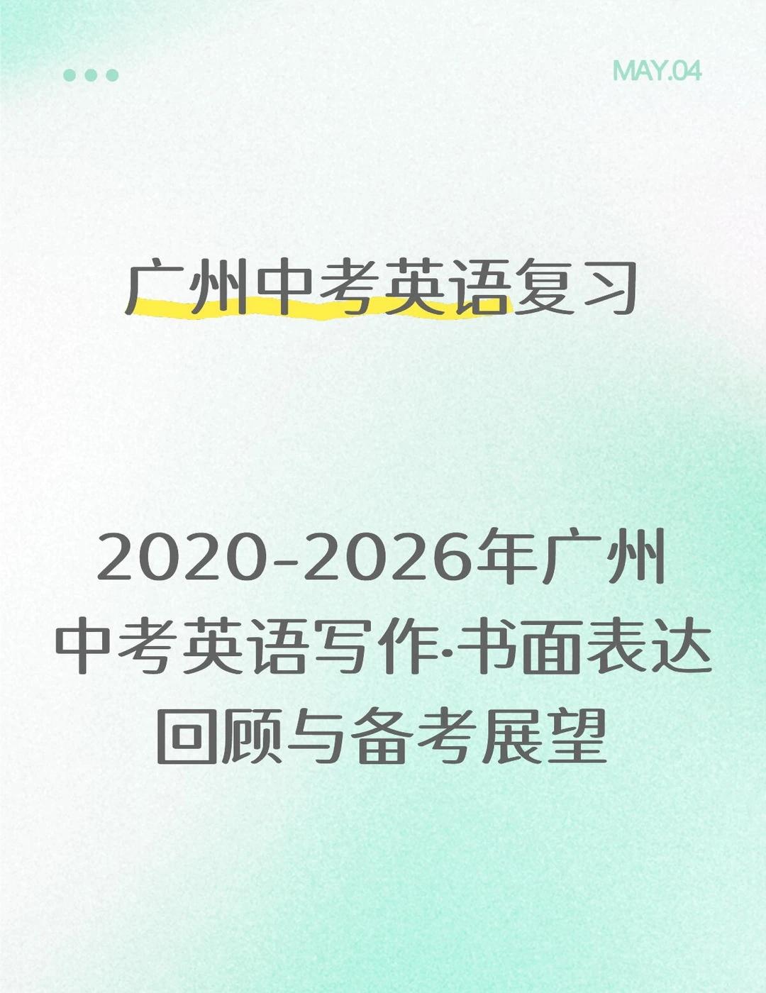 2020-2026广州中考英语作文回顾与备考展望
书面表达作为广州中考英语压轴题