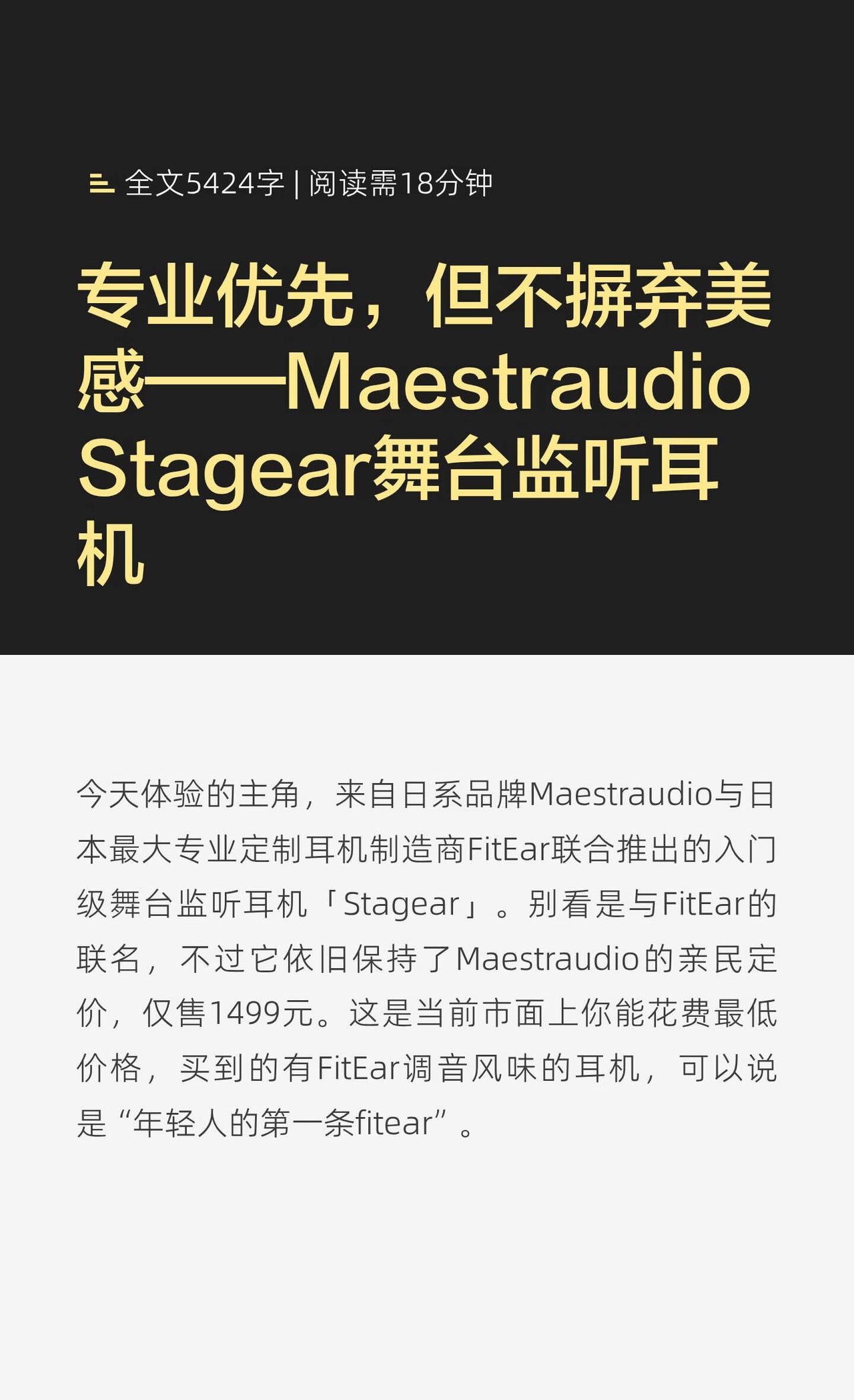 专业优先，但不摒弃美感——
Maestraudio Stagear舞台监听耳机