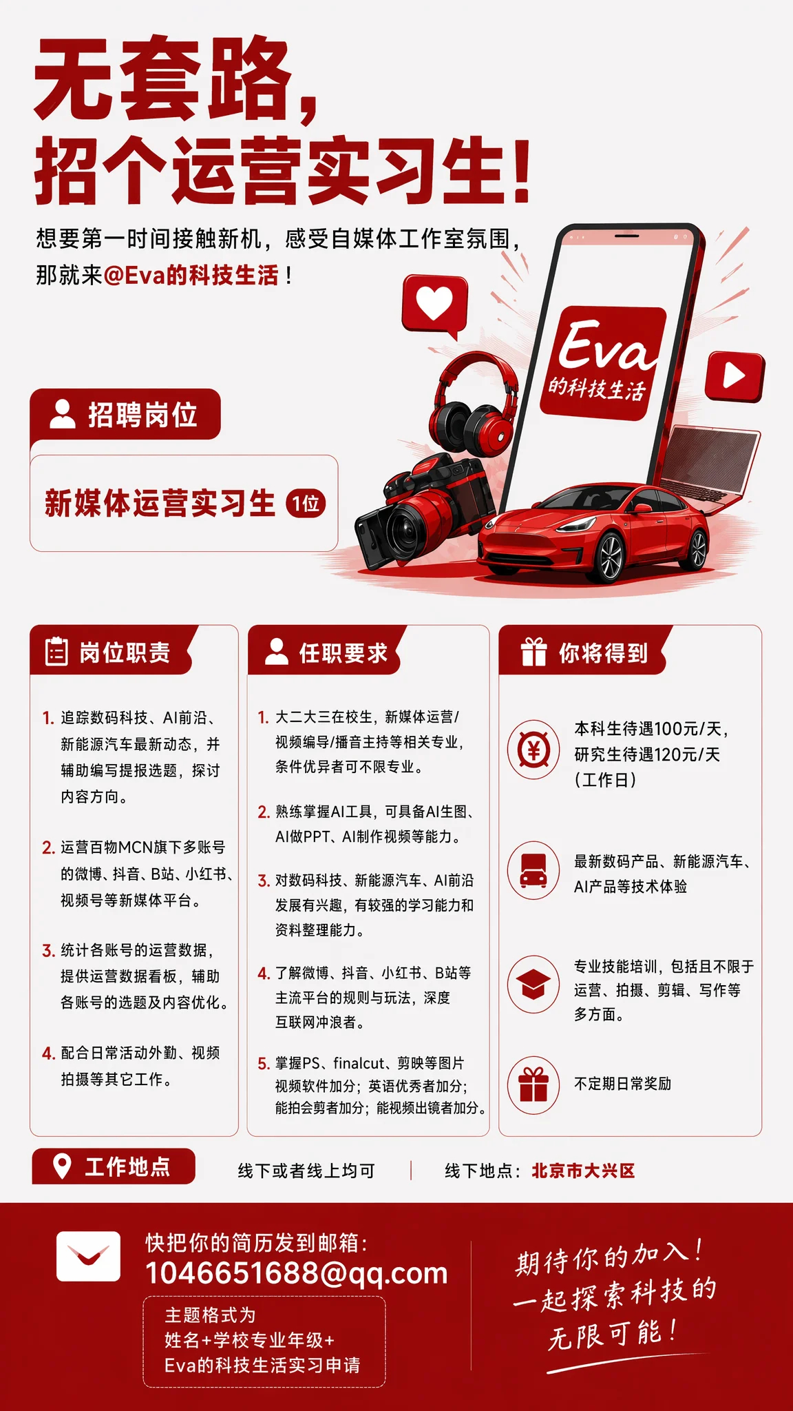 无套路，招个运营实习生！想要第一时间接触新机，感受自媒体工作室氛围，那就来！【招