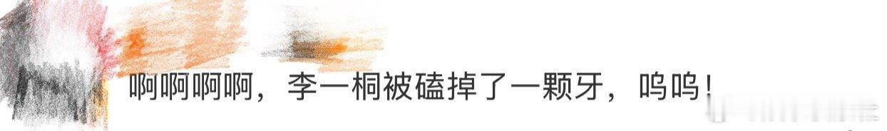 谁能想到“蓉儿”李一桐私下这么接地气！最新节目里她直接晒出缺牙照，自曝拍武打戏磕